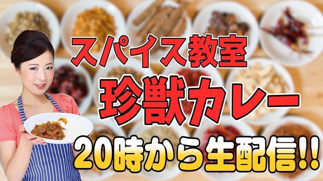 一条もんこさんのインスタグラム写真 - (一条もんこInstagram)「YouTube もんこのカレー教室TV。  本日20時〜 YouTube生配信をします。  普通では手に入らない、アノ肉を使ったカレーを作ります。 ぜひ遊びにいらしてくださいませ、、！ #YouTube#生配信#もんこのカレー教室TV#珍獣カレー#まさかのあの肉#憧れの肉#初めての肉#カレー#curry#スパイス#スパイス料理#スパイスカレー#生放送#ライブクッキング#待っています#一条もんこ」8月27日 17時18分 - monko1215