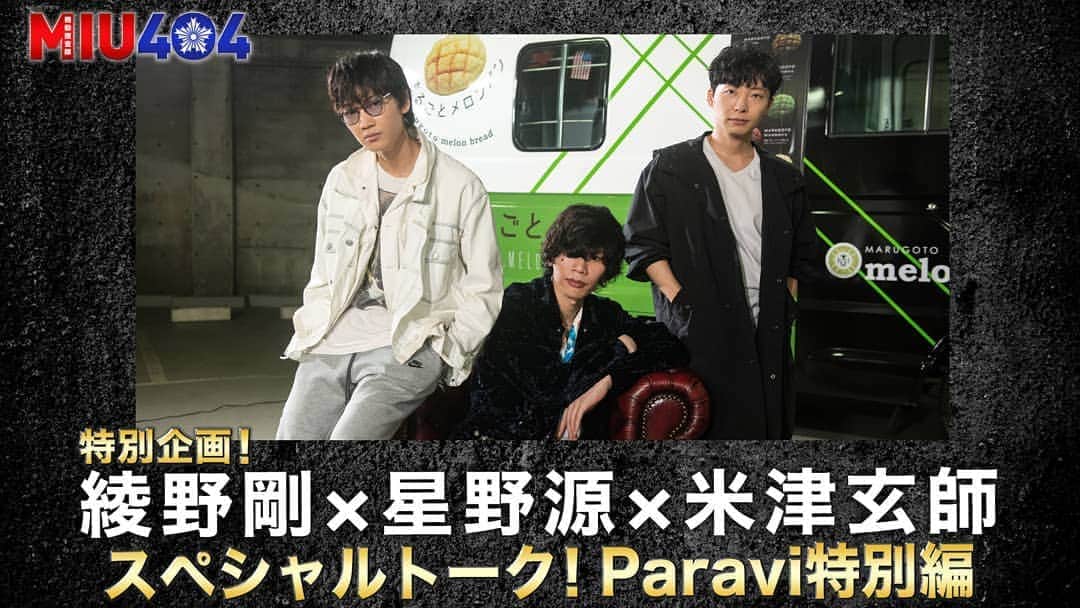 【公式】金曜ドラマ『MIU404』さんのインスタグラム写真 - (【公式】金曜ドラマ『MIU404』Instagram)「⚡緊急告知⚡  『MIU404』特別企画 綾野剛 × 星野源 × 米津玄師スペシャルトーク「Paravi 特別編」が8月28日(金)深夜０時配信に決定✨✨👏  一週間限定で無料独占配信します！ テレビ放送に収まりきらなかった未公開部分も大公開❣️  ぜひぜひ！チェックしてみてくださいね😄  #MIU404  #綾野剛  #星野源  #米津玄師 #tbs #金曜ドラマ  #paravi #第10話は8月28日よる10時」8月27日 17時23分 - miu404_tbs