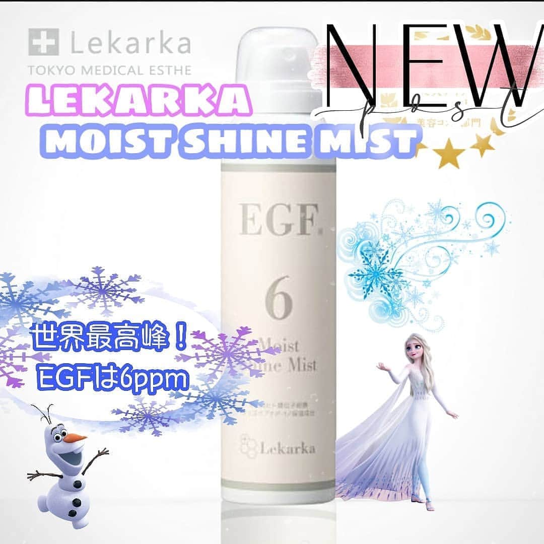 東京美容外科公式のインスタグラム：「新商品♥️#レカルカ化粧品 #EGFモイストシャインミスト のこだわり成分たち✨✨ 🎀EGF 世界特許取得最高級EGF使用 🎀ナイアシンアミド シワ改善の有効成分として日本では2018年に承認されました❣️ 色素沈着抑制作用も認められています🙇‍♀️ 🎀パンテノール プロビタミンB５とも呼ばれる水溶性ビタミンです。 肌の弾力や保湿、代謝を促進する効果もあり小じわや肌荒れ、肌細胞を活性化します。 🎀ツボクサエキス 古くから皮膚修復効果が認められ、WHOでも保護すべき重要な薬用植物と発表されています。最近ですと、韓国コスメのにも多く配合されてる成分です。  ・ ふんわりミストの細かさと効果をぜひお試しください。 ベビーパウダーのような香りで微香性です。 ・ 化粧水として、メイク直しにも、乾燥やお肌が揺らぎを感じた時にも。細胞成長促進効果をもつEGFやこだわり成分たちがやさしく包んでくれます♥️ ・ ▼フリーダイヤル﻿ 0120-658-958﻿ （コールセンター受付時間：9：00～21：00）﻿ ▼LINE予約﻿ @ tkc110﻿ ♡･･*･･♡･･*･･♡･･*･･♡･･*･･♡･･* ♡･･* #ゼオスキン#ZoSkin #化粧水 #美容皮膚科 #美肌 #アンチエイジング #角質ケア #コスメ好き #美容好きな人と繋がりたい #角質 #保湿 #コスメ #ドクターズコスメ#メタトロン  #大人気商品 #スタッフ愛用品  #美容外科  #コスメ好きさんと繋がりたい  #化粧水 #美容液 #ノーファンデ #毛穴 #美白 #エムディア #スキンピールバー #飲む日焼け止め #ユースフルリップ#レカルカ」