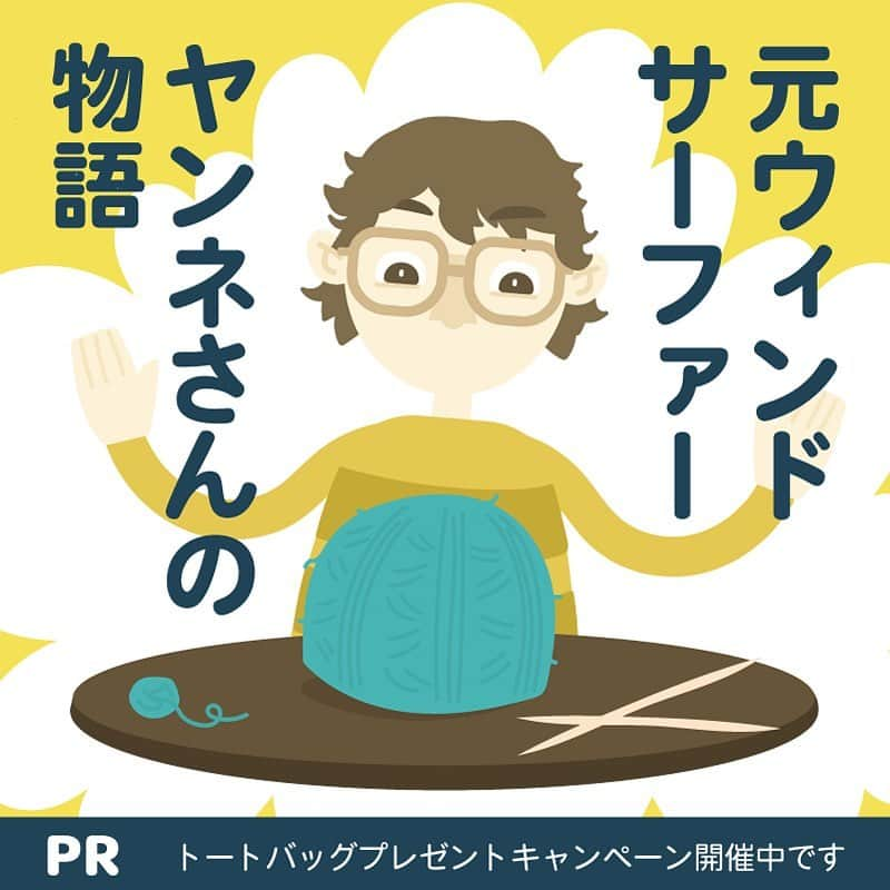 スオミの旦那と一生一笑のインスタグラム：「［PR連載2回目］日曜日にブログで公開した取材記事「プロのウィンドサーファーがファッションブランドを始めるまでの物語」を、インスタグラムの投稿にも簡単にまとめてみました😊  興味のある方はぜひ、ブログでご覧いただければ大変嬉しいです。 → @suomi.isshoissho  のトップページのリンクから —— 今回はヤンネさんの物語。 彼の話を詳しく聞いて、人生はいつだって新しいことにチャレンジできること、自分の興味や趣味を「自分のもの」にしていく大切さを改めて教えてもらいました😊  私は20代前半の頃、たくさん夢があって、あんなことがやりたい！こんなことがしたい！と色々計画し無我夢中で行動していたのですが… 20代後半にもなると、目の前のこと、現実、可能性とかを深く考えてしまうようになり、さらにはちょっとした言い訳、例えば「時間が足りない」とか「もうこんな年齢だから」と思ってしまい、立ち止まってしまうことも増えた気がしています。  そんなことを悶々と考えたり、私もまだ挑戦できるかなあと悩んでいる今、こうして誰かの人生を追ってみたり、過去の体験を見聞きすることは、私にとって活力になります。  サーファー引退後、ファッションブランドを立ち上げた彼のように、自分も新しい道へ進むことを怖がらず、そして焦らず、もっと言えばポジティブに、少しでも夢を大きく抱いて歩んで行けたらなあと…今回のコラムを書いていて思ったことでした😊 —— さて！話は戻ってプレゼントキャンペーン🎁のお知らせです。 7月から9月にかけて3回開催するトートバッグプレゼントのキャンペーン。今月はブラックポンポン付きのトートバッグです😍 最後の写真はあれちゃんだよ〜  ご応募方法におきましては、 @myssyfarmijapan のアカウントの投稿、または私たちのブログから詳細をご覧くださいませ。  記事はこちらから @suomi.isshoissho  どうぞご覧ください😊😊  #ウィンドサーファー#ウィンドサーフィン#人生 #myssyfarmi #ファッションブランド #物語 #北欧#フィンランド#北欧ブランド #過去 #編み物 #手編み帽子 #ヤンネの物語」