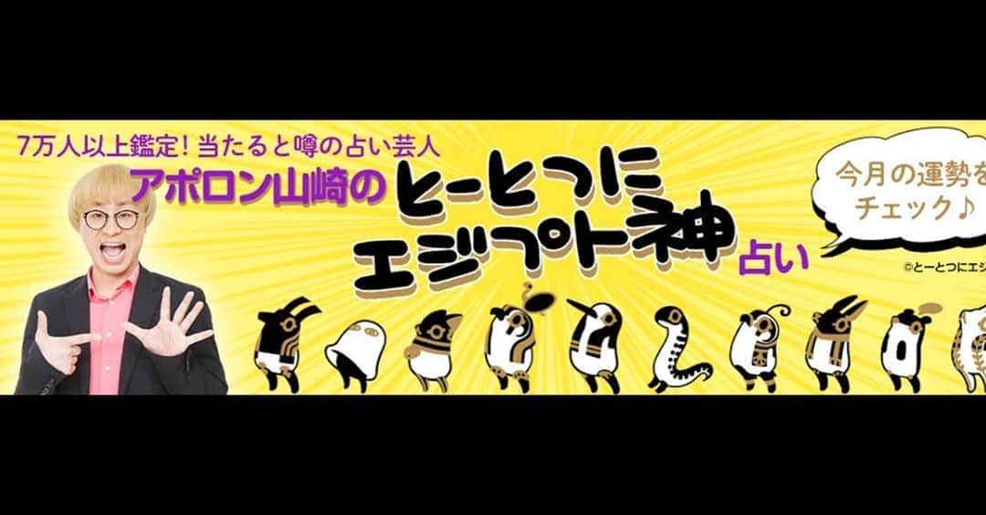 アポロン山崎さんのインスタグラム写真 - (アポロン山崎Instagram)「【コラム更新】 KADOKAWAさんから発行しているダヴィンチニュースにて、 『アポロン山崎のとーとつにエジプト神占い9月号』 が更新されました！  無料であなたの9月の全体運、恋愛運、仕事運を見る事が出来ます。 ぜひ参考にして素敵な人生にして下さい。  https://ddnavi.com/serial/660860/a/  #アポロン山崎  #アポロン #アポロン山崎のとーとつにエジプト神占い  #とーとつにエジプト神占い #アポロン山崎ハッピーチャンネル  #アポロン山崎毎日ハッピー占い  #アポロン山崎占いの館  #アポロン山崎の占い  #アポロン山崎の占いの館  #アポロン山崎とーとつにエジプト神占い  #当たる #占い #算命学 #オラクルカード #タロット #タロットカード #手相 #風水 #とーとつにエジプト神  #エジプト神 #ダヴィンチニュース #ダヴィンチニュース連載  #ダヴィンチニュース更新  #コラム #コラム連載 #コラム更新 #kadokawa  #kadokawaアプリ  #角川  #角川書店」8月27日 17時39分 - appollon223