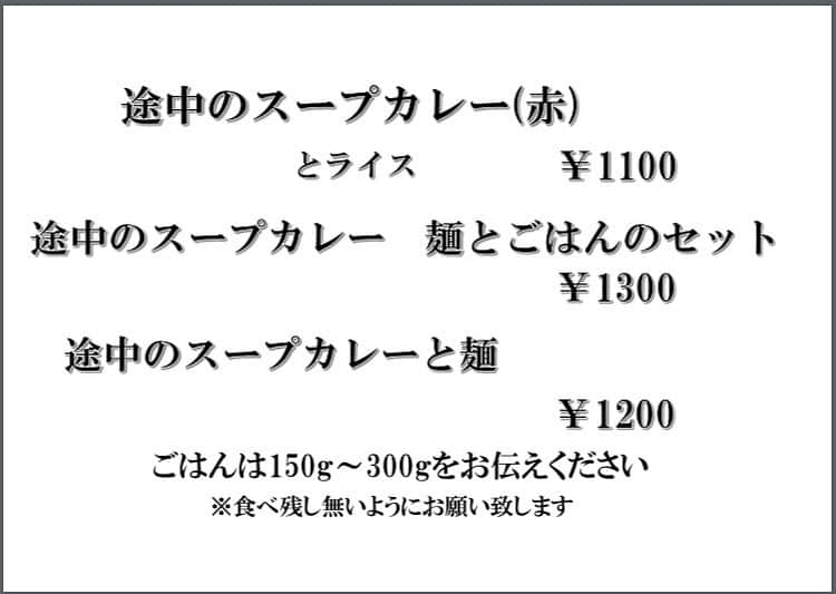 無化調ラーメン「ゆきふじ」さんのインスタグラム写真 - (無化調ラーメン「ゆきふじ」Instagram)「『途中のスープカレー』  9月2日販売です。 前回はたまたま団体のお客様がこぞってご注文してくださったので、満席の店内でラーメンを食べている方は2人のみ。  そんなこんなで気付けば完売でしたので、お取り置きしている余裕がありません。 皆さん頑張って来てください。  タイミングもありますので、閉店まで残ることもあるのでよろしくお願いします。  なお、普段より提供が遅れる場合もありますのでご容赦ください。  ごはんの量を速攻伝えてもらえると助かります。  #スープカレー #スープカレー #スパイス #スパイスカレー作り #スパイス料理 #スープカレー部」8月27日 17時48分 - yukifuzi3785