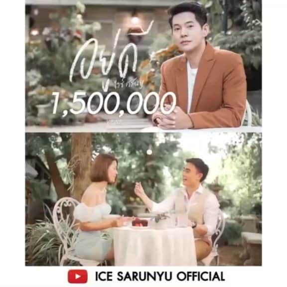 アイス・サランユーのインスタグラム：「1,500,000 view  #อยู่ดี #Newsingle #ไอซ์ศรัณยู  ใครดูแล้ว อย่าเพิ่งเบื่อนะ  ใครยังไม่ดู ฝากฟัง&ดูหน่อยครับ  ขอลง ที่ 1.5 ล้านไว้ก่อน  เพราะ2ล้าน เกรงจะ ไม่ถึง😅✌🙏🤘 ขอบคุณจากหัวใจ❤🙏พี่ๆเพื่อนๆน้อง  Fc ทุกคนที่ช่วยกัน Share บอกต่อเพลงนี้ นะครับ  ขอบคุณทุกรายการ ทุกช่อง ทุกสื่อ ทุกคลื่น ที่ช่วยกระจายข่าว ด้วยครับ」
