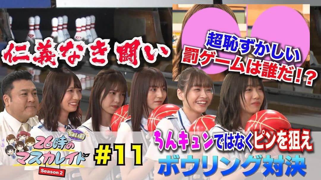 26時のマスカレイドのインスタグラム：「🌈本日配信❗️🐟 本日8/27(木)18時より「26時“ちょい前”のマスカレイドSeason2＃11『超恥ずかしい罰ゲームの餌食になるのは！？ニチョマス仁義なきボウリング対決！』」が配信❗️  みなさんぜひチェックしてください💕  #ニジマス #26時のマスカレイド #ニチョマス #26時ちょい前のマスカレイド #Season2 #ザキヤマ」