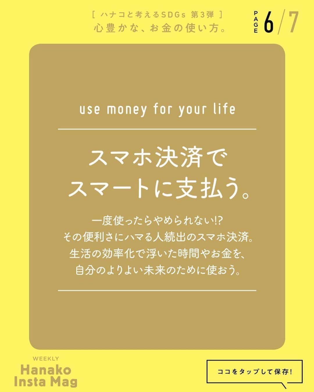 Hanako公式さんのインスタグラム写真 - (Hanako公式Instagram)「特集「［ハナコと考えるSDGs］心豊かな、お金の使い方」No.8﻿ 👉スマホ決済の主なものを教えて！大きくは3つに分けられ、それぞれ特徴が異なります。【PART2：クレカ決済編】﻿ ﻿ Navigator／新井和宏﻿ 住友信託銀行（現・三井住友信託銀行）外資系金融機関を経て鎌倉投信株式会社を創業。現在、株式会社eumoでお金の教育や地域通貨など新事業を展開する。﻿ ﻿ 画面をスワイプしてご覧ください ✏️保存をしておくと、必要なときにあとからチェックできるのでオススメです！﻿ ﻿ ﻿ 📍10秒で見てわかる、見て学ぶ！﻿ 『Hanako INSTA MAG』は毎週木曜日に2記事配信。﻿ ﻿ お金、働き方、健康、SDGs…etc.﻿ 働く女性にとって、今知りたい、学びたい、タメになること、役に立つこと、そんな様々なテーマを特集してお届けします。﻿ ﻿ #Hanako #Hanako_magazine #Hanako_INSTAMAG #インスタマガジン #SDGs #sustainabledevelopmentgoals #サスティナブル #フェアトレード #環境に優しい #地球に優しい #サスティナブルな暮らし #節約術 #貯金術 #貯金部 #illustrationby_manakokuroneko」8月27日 18時11分 - hanako_magazine