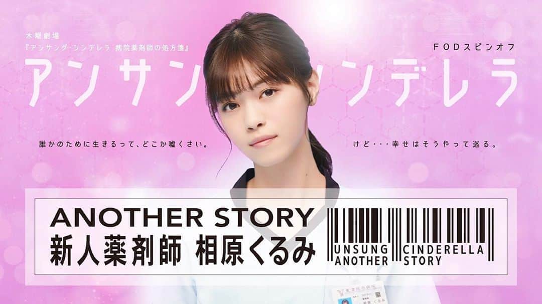 関取花のインスタグラム：「新曲「今をください」が主題歌となっているドラマ『 アンサング・シンデレラ ANOTHER STORY 〜新人薬剤師 相原くるみ〜』は、本日22時54分よりFODにて第1話配信開始です📺💊  脚本を読んでから書き下ろしさせていただいたのですが、本当に素敵なお話なんです。ぜひご覧ください！ #アンサングスピンオフ #アンサングスピンオフ #今をくださいは9月4日配信リリースです」