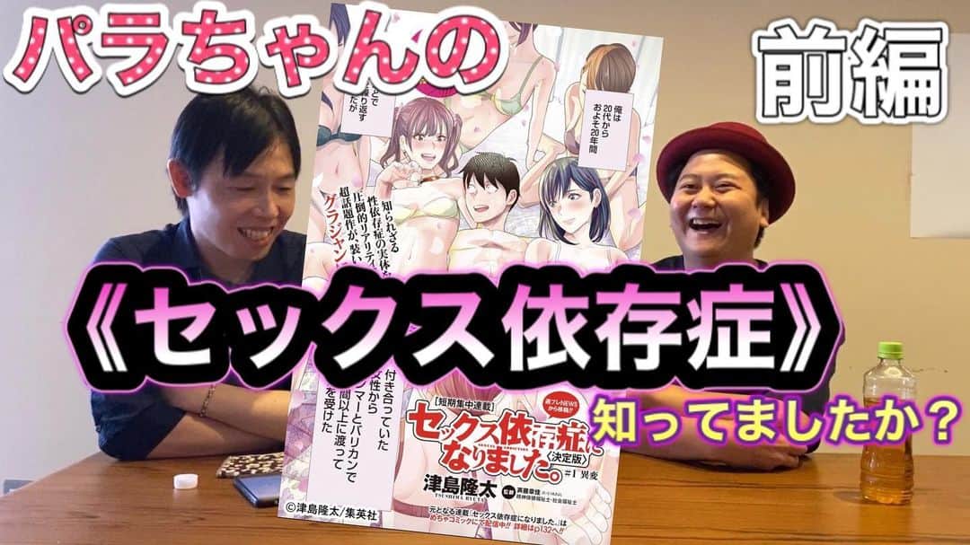 中川パラダイス のインスタグラム：「YouTube版中川パラダイスのなんでも屋の新作です  セックス依存症になりましたの作者　津島隆太先生と セックス依存症についてお話をさせて頂きました！  はたしてセックス依存症とはなんなのか？ 詳しくお話しを聞いていますのでぜひ見てください  セックス依存症は誰もがなる可能性があります！  ほんまに見といたほうが自分のためにも周りのためにもいい動画やと思います！」