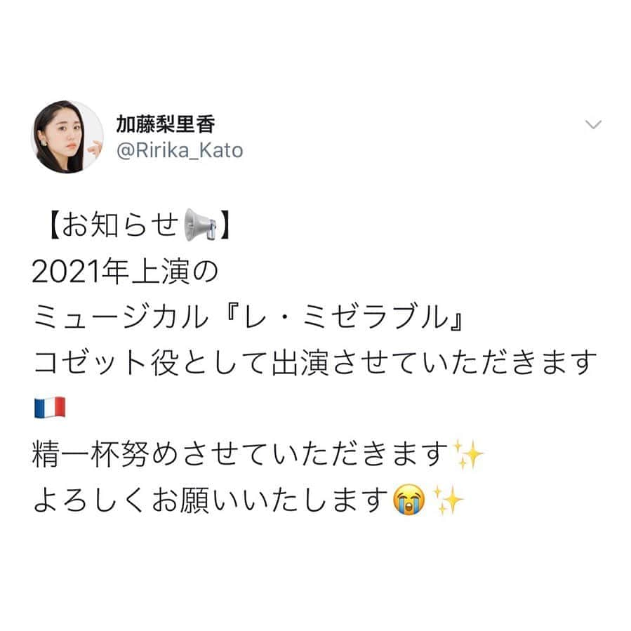 加藤梨里香さんのインスタグラム写真 - (加藤梨里香Instagram)「再投稿です…🤲 【お知らせ🇫🇷】 2021年上演の ミュージカル『レ・ミゼラブル』に コゼット役として出演させていただきます✨ . ずっと憧れで目標だった作品に コゼット役で出演できること とてもとても嬉しいです😭 精一杯務めさせていただきます!! よろしくお願いいたします☺︎ . 🇫🇷帝国劇場🇫🇷 プレビュー公演:2021年5月21日(金)〜5月24日(月) 本公演:2021年5月25日(火)〜7月26日(月) . 全国ツアー公演 8月〜10月 福岡・大阪・松本 . #レミゼラブル #レミゼラブル2021 #レミゼ  #コゼット #帝国劇場  #加藤梨里香」8月27日 18時19分 - ririka_kato_