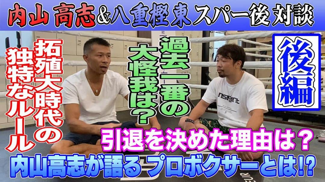 八重樫東のインスタグラム：「引き続き先輩とお話しさせていただきました！ ぜひご覧下さい  https://www.youtube.com/watch?v=ypPLW8bIa9s&feature=youtu.be」