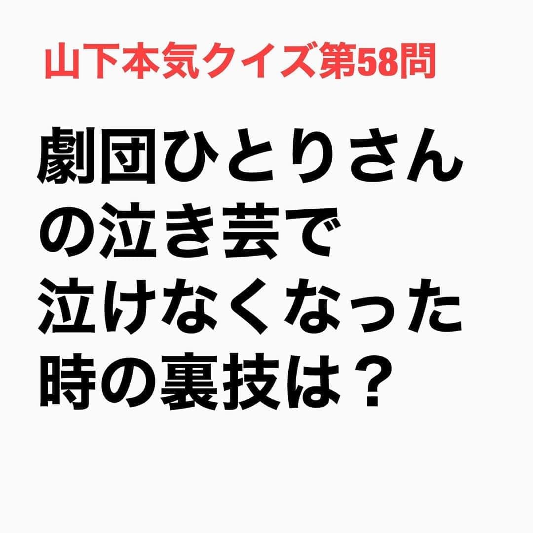 山下しげのりのインスタグラム：「#山下本気クイズ 第58問　詳細はこちら→　劇団ひとりさんが若手の頃にやっていた泣き芸は最初は自力で泣いていました。しかしだんだん泣けなくなったので、目にメンタムを塗って無理やり泣いていたそう。しかしそのうち目が真っ赤になって来たので眼科に行ったら、医者に「あんたこのままだと失目するよ」と言われ、泣き芸をやめたそうです。 #お笑いクイズ　#100問目にスペシャル　#劇団ひとり　　#クイズ　　#豆知識　#芸人　#お笑い　#お笑い好きな人と繋がりたい　#お笑い芸人　#誤りがあればご指摘ください　#雑学　#インタビューマン山下」