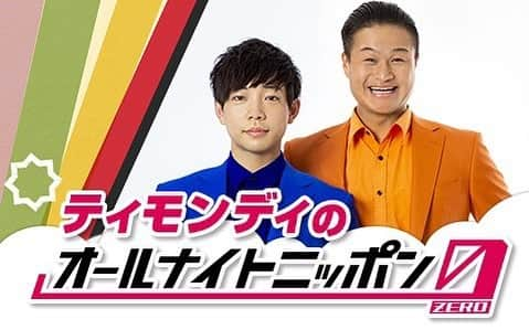 前田裕太さんのインスタグラム写真 - (前田裕太Instagram)「9/12(土) 27時〜「ティモンディのオールナイトニッポン0」放送決定！  お笑い第7世代として人気の2人がはじめてのオールナイトニッポンに挑戦！  コーナーも事前募集！  メールアドレスは高岸が考えた kizunayumeyuuki@allnightnippon.com  オールナイトニッポン内でのコーナーお便りは上のメールアドレスへ！ 1.高岸が高岸らしい瞬間は？ 〜の時に〜する高岸、という形式で 2.あなたの夢は？  何通でも送ってください！ 当日頑張ります🔥🔥🔥」8月27日 21時01分 - maeda_timon_d