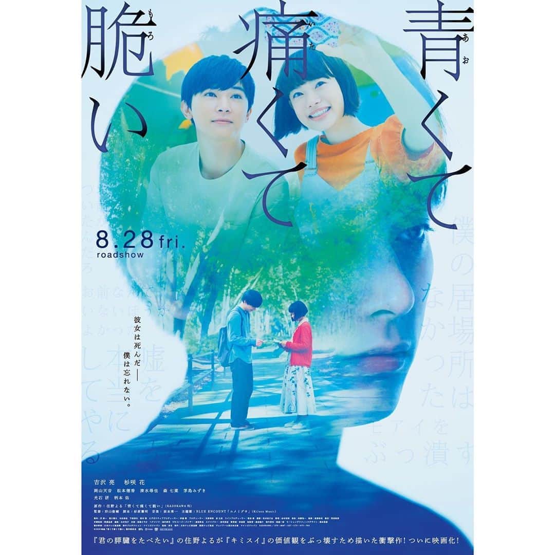 杉咲花さんのインスタグラム写真 - (杉咲花Instagram)「映画「青くて痛くて脆い」明日から公開です。」8月27日 21時32分 - hanasugisaki
