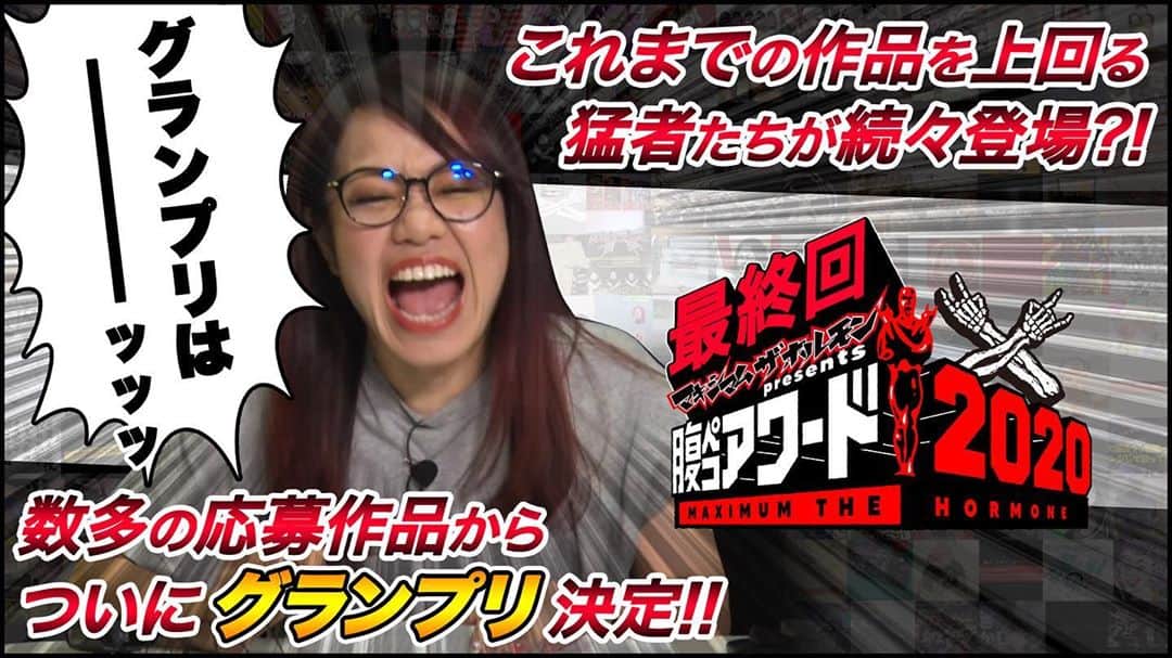 マキシマム ザ ホルモンのインスタグラム：「【最終回】“腹ペコアワード2020”の第4回をホルモン公式YouTubeにて公開。 これまで披露された作品をさらに上回る猛者たちが続々登場？！そして、世界中から寄せられた多くの応募作品の中から、ついに栄えあるグランプリが決定。 気になる結末はストーリーズよりホルモン公式YouTubeへ！」
