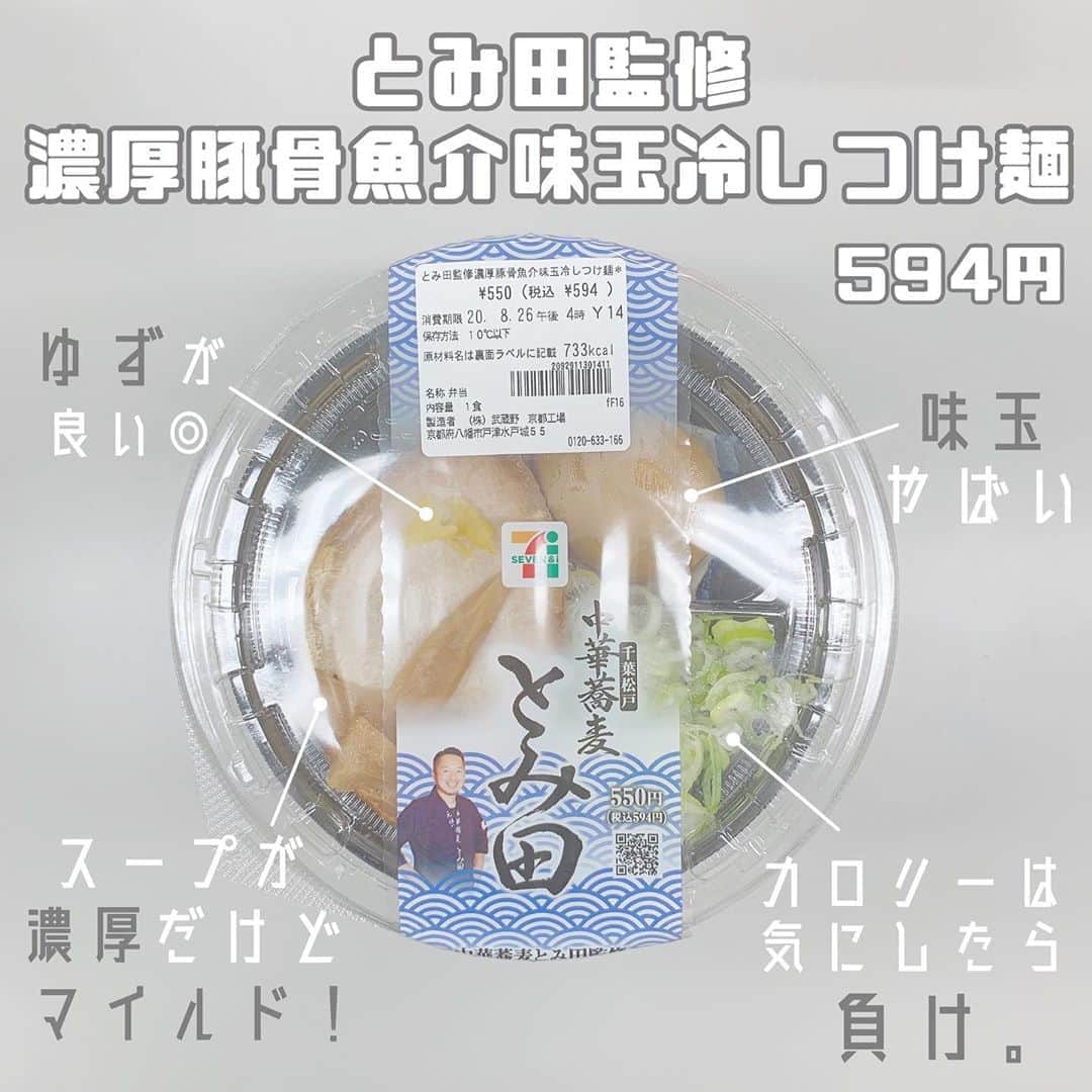 八木沙季のインスタグラム：「「とみ田監修 濃厚豚骨魚介味玉冷しつけ麺」 . 画像編集しながらつくづく 語彙力ないなーと思いました🙋🏻‍♀️笑 でもこれめっちゃおいしかったんです🥳 スープすごい。 めっちゃ濃厚なのになんかマイルド！！ そしてゆずがめっちゃ良いアクセント🍊 味玉はやばい。← 麺はめっちゃ太麺！ 個人的には細麺が好きだけどおいしかった🙆🏻‍♀️ 食べながらふとカロリーを見て 見るんじゃなかったと後悔しました。笑 .」
