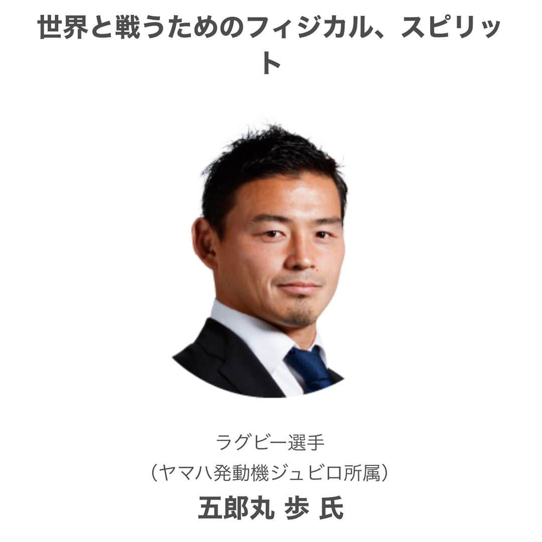 上野優花さんのインスタグラム写真 - (上野優花Instagram)「日経BPが主催する オンラインセミナーにおいて 明日、ヤマハ発動機ジュビロ所属の 五郎丸歩さんに御登壇いただきます✨  言わずもがな 日本におけるラグビー人気に火をつけた立役者のお一人、五郎丸さんに直接お話を伺えたことはとても光栄でした。  収録までの１週間、 あれも聞きたい、これも聞きたいと パソコンと睨めっこをして 構成を考えていったのですが、 2015のイングランド大会での秘話など 気さくに答えてくださったおかげで 一瞬で時間が過ぎ去り まだまだたくさんお聞きしたいことがありました😂✨  そして何よりオーラが凄い😳✨ この気迫はピッチ上では更に凄まじいんだろうなぁ💪🏻  セミナーはネットで申し込みしていただければ無料でお聞きいただけます。  直前のお知らせで申し訳ありません。  明日28日金曜日の16時40分〜です！  https://project.nikkeibp.co.jp/event/itj200826/  ※youtubeでもその時間だけご覧いただけるそうです😆 https://youtu.be/1m2I2URH7Do  #itjapan #ラグビー #五郎丸歩 氏  #rugby #rugbyplayer #rugby🏉 #ラグビー女子」8月27日 23時42分 - yuka_ueno89