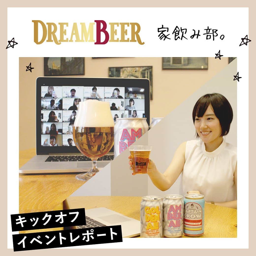 【ビール女子 -Beergirl.net-】さんのインスタグラム写真 - (【ビール女子 -Beergirl.net-】Instagram)「👉好きなビールをおうちで、しかも専用サーバーでたのしめる会員制ビールサービス「DREAM BEER」( dream_beer_inc )。﻿ ﻿ 🍺ビール好きの仲間たちと家飲みの楽しさを共有するコミュニティ「DREAM BEER 家飲み部」をスタートさせました！﻿ ﻿ 👉第一回イベントでは今回のイベントでは「DREAM BEER」の商品企画部・根岸秀之さんをゲストにお招きし、まだまだ謎の多いサービス内容を深掘り！﻿ ﻿ 🍺さらに、「DREAM BEER」で提供を予定しているオラホビールにゲストでご登場いただき、オンライン醸造所見学を実施しました！🍺﻿ ﻿ 👉詳しくはビール女子サイトよりご覧ください @beergirl_net﻿ ﻿ #dreambeer #ドリームビア #ビール #ビール好き #クラフトビール #ビール好きな人と繋がりたい ﻿ #ビール女子 #beergirl #おつまみ #おつまみレシピ #beer #beerstagram #beerlover #pr﻿」8月27日 23時53分 - beergirl_net