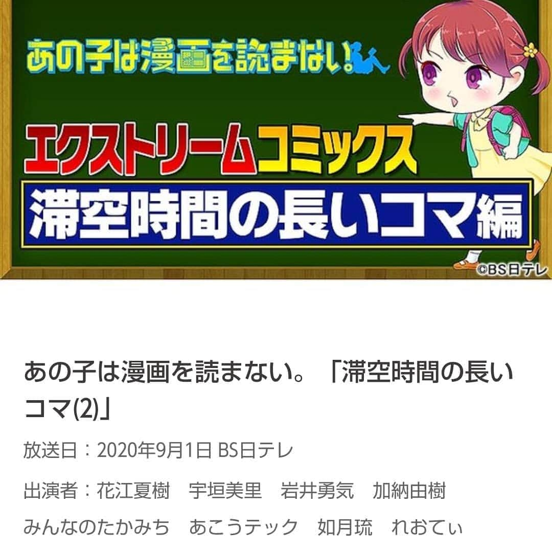 如月琉のインスタグラム：「如月琉スタッフです。 番組のお知らせです。  9月1日(火)24時～24時30分放送 BS日テレ 『あの子は漫画を読まない。』 滞空時間の長いコマ編（2）  以前に放送されたものの総集編ですね😄 ぜひご覧ください🙋✨  #如月琉  #岩井勇気  さん #宇垣美里  さん #花江夏樹  さん #bs日テレ  #あの子は漫画を読まない 。」