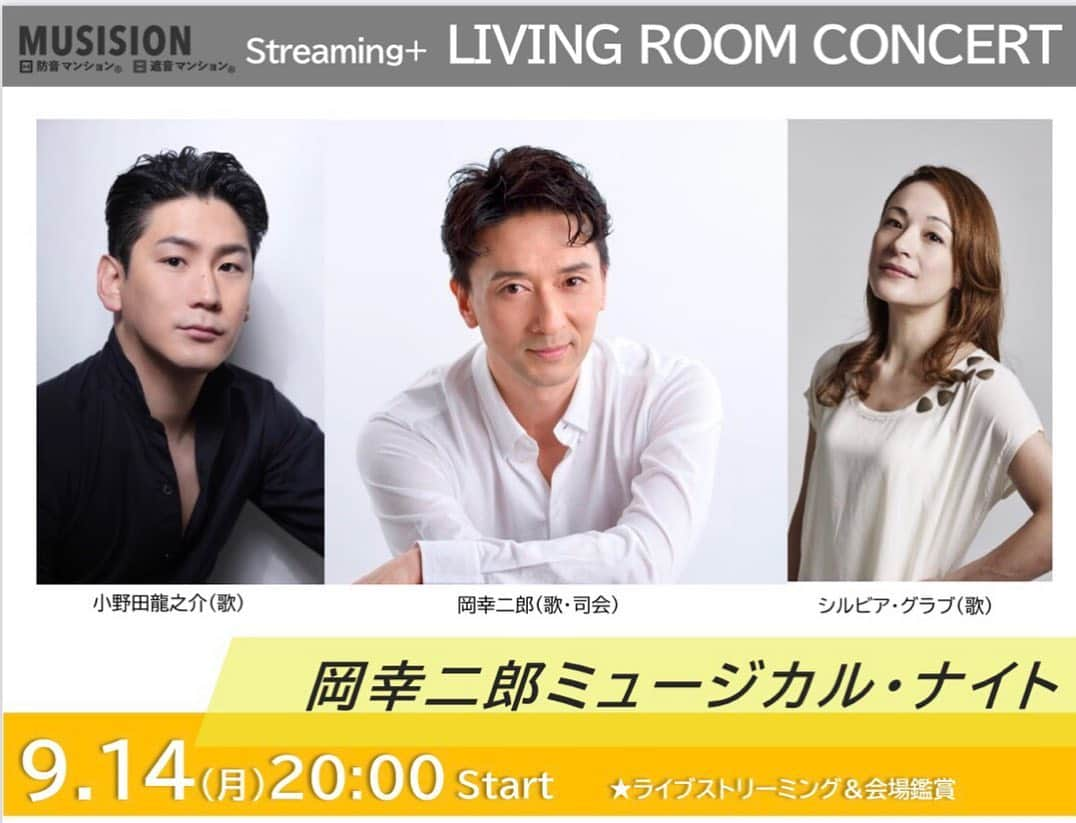 小野田龍之介さんのインスタグラム写真 - (小野田龍之介Instagram)「来週14日開催&生配信🎶 『LIVING ROOM CONCERT』のリハーサルに行ってまいりました⭐️ 薄々感じてはいましたが… やはりバラエティー豊かなボリューミーな内容になりました😂笑笑 山中さん演奏のなか、岡さんビアさんと共に歌わせていただいて嬉しく楽しく光栄です🙏 お楽しみいただけるといいな‼️ 是非ご覧ください🌈 ＊ ＊ ＊ #LivingRoomConcert  #リビングルームコンサート  #ライブストリーミング  #生配信  #岡幸二郎  #シルビアグラブ  #演奏 #山中惇史  #小野田龍之介」9月11日 23時27分 - ryunosuke_onoda