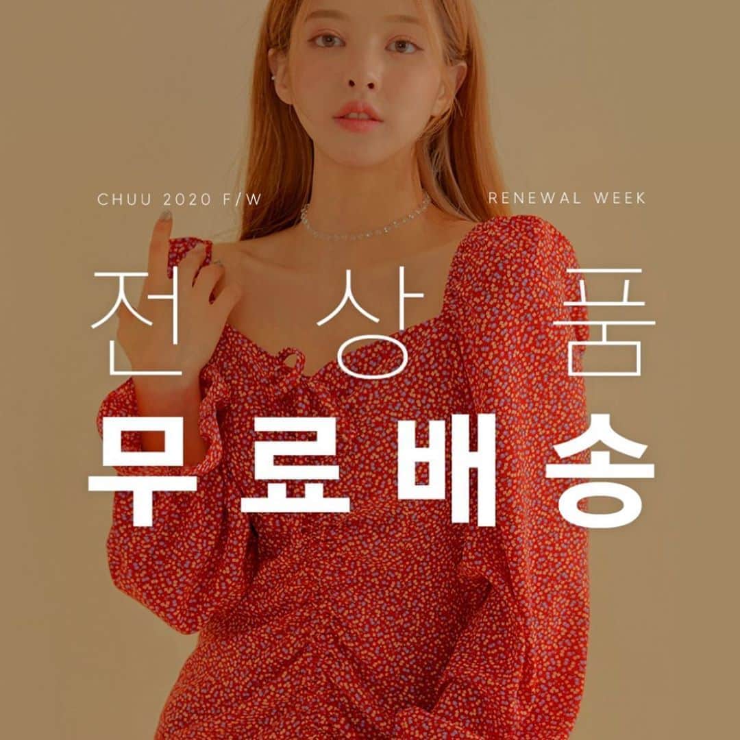 Chuuのインスタグラム：「CHUU 2020 F/W open  츄멤님들이 편안하게 쇼핑할 수 있도록 츄에서는 금액 상관없이 모든 상품을 무.료.배.송 합니다📦🚚 츄에서 즐겁게 쇼핑하세요, CHUU💕  #chuu#무료배송#전상품무료배송」