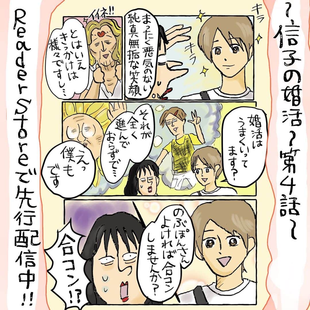 大盛のぞみのインスタグラム：「こんばんは！  信子の婚活、第4話がReader storeにて先行配信されております！﻿ おまけのマンガもついているのでぜひ読んで見ておくれ！(1話88円！！)👹👼✨﻿ 今回から強烈な新キャラが登場。﻿ 合コンでのいざこざなどが展開されるよ！﻿ ﻿ ﻿ それにしても、最近の婚活アプリはすごいな〜とつくづく思う🤔﻿ ﻿ 婚活アプリで美人な友達なんか、秒で彼氏が出来てたし！！﻿ 私が今の時代に婚活アプリなんかしていたら、溢れる情熱でそこら中の男にイイネして死ぬほどやり取りしてしまい、誰に何を送ったか分からん状態で破綻しそうだなという気もしてる👺🙋‍♀️﻿ ﻿ 最近の30代のみんなはどこで彼氏を作ってるのかな？﻿ いまちょっと暇だよ〜って人がいたら教えてくれたら嬉しい🙋‍♂️﻿ ﻿ ﻿ #信子の婚活﻿ #漫画#イラスト﻿ #Readerstore#連載#告知﻿ #ソニーミュージックアプリ﻿ #ソニーミュージックといえばNiziU﻿ #ニナとマコ推し  今日は金曜日なのでI-LANDを見るよ！  オーディション番組が乾ききった日々の唯一の楽しみ👼✨ 皆1週間よく頑張った！乾杯しよう🍻」