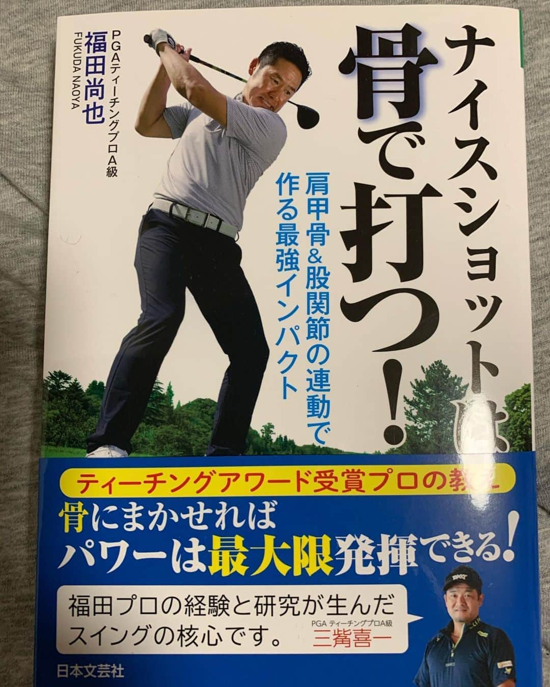 三觜喜一さんのインスタグラム写真 - (三觜喜一Instagram)「25歳から20年以上お世話になっている、 福田尚也プロの単行本が本日発売になりました！ 長年ゴルフへの探究を共に学んできた 尊敬出来る先輩です 恐縮ですが、表紙帯に推薦コメントさせて頂きました。 是非読んでください #福田尚也プロ #日本文芸社」9月11日 22時11分 - y.m.golf3284