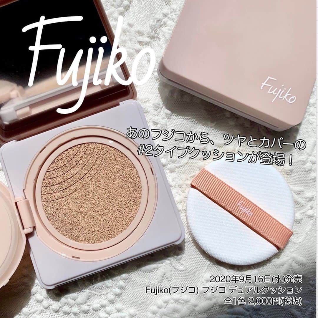 FAVOR【フェイバー】のインスタグラム：「【2020年9月16日(水)発売！】 あの「Fujiko(フジコ)」から、ついにクッションファンデーションが登場❣️ ツヤベースとカバーベースが１つになった革新的な#2タイプクッション の魅力に迫る👀 . . 💟Fujiko(フジコ)  フジコ デュアルクッション / 全1色 ＜ナチュラルカラー＞  2,000円(税抜) . . 7つの宝石パウダーが配合された『フジコ デュアルクッション』は、カバー力はしっかりあるのに素肌っぽい仕上がりに💕 「ツヤベース」と「カバーベース」の２タイプでコンシーラーいらずな美肌が叶います✨ . 詳しい使用感はプロフィールのトップURLから記事をチェック！ . . #fujiko #フジコ #フジコデュアルクッション #デュアルクッション #クッションファンデーション #クッションファンデ #時短 #時短メイク #時短コスメ #マスク #マスクメイク #崩れ防止 #ツ #ツヤ肌 #新作コスメ #新作 #コスメレビュー #コスメレポ #コスメマニア #コスメ紹介 #コスメ #着画 #プチプラ #ブルベ #イエベ #uvカット #メイク #ナチュラルメイク #コスメ好きさんと繋がりたい」