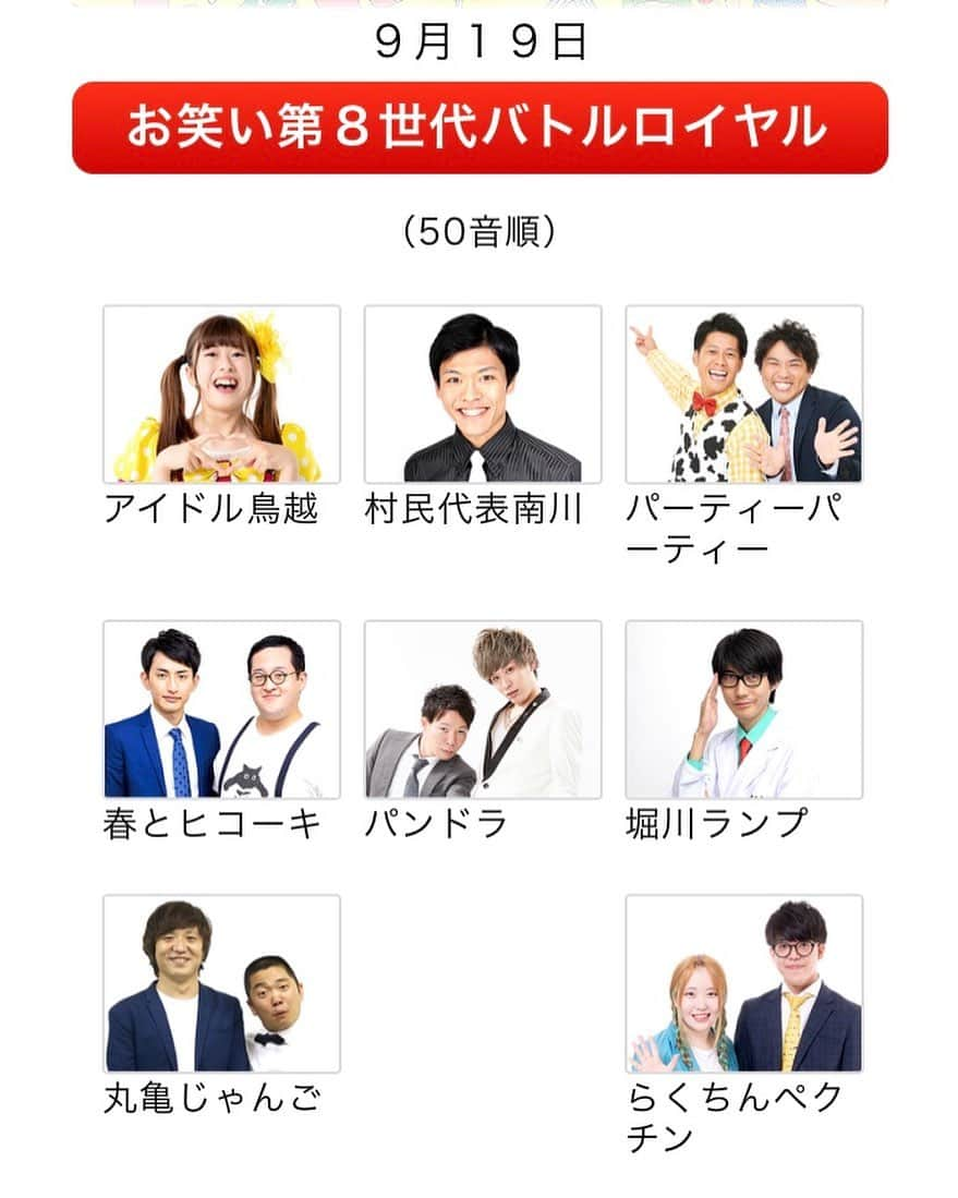 村民代表南川さんのインスタグラム写真 - (村民代表南川Instagram)「【テレビ】 9/20(日）0:55～ ※19(土)の深夜です  中京テレビ「前略、西東さん」 https://www.ctv.co.jp/saitosan/   ひっっっさしぶりのネタ番組！ 初めてテレビでコントをやらせていただきました！嬉！翌日全身筋肉痛！  大学4年の揺れまくっていた時期に書いて、 最後の学園祭、大学お笑いの最後の大会、そしてサンミュージックのオーディションでもやった思い入れのあるコントです。  上京してから何度かやったものの反応があまり芳しくなくてしばらく寝かせていたのですが、学祭の時の映像(初卸)を先方が観てくださって、ネタ指定の上で収録に参加させていただきました。 YouTubeに置いとくもんです。  当時は今以上に分別がついていなかったので、電波に載せられるわけがない台詞もちょこちょこ入っていたのですが、中京テレビさんサイドも親身になって一緒に修正してくださりました。  HuluやGYAO!やLocipo等で見られるようなので、愛知のみならず全国でご覧いただけます！  #前略西東さん  #アイドル鳥越 さん #パーティーパーティー さん #春とヒコーキ さん #パンドラ さん #堀川ランプ さん #丸亀じゃんご さん #らくちんペクチン さん #村民代表南川」9月11日 22時41分 - son_d_min