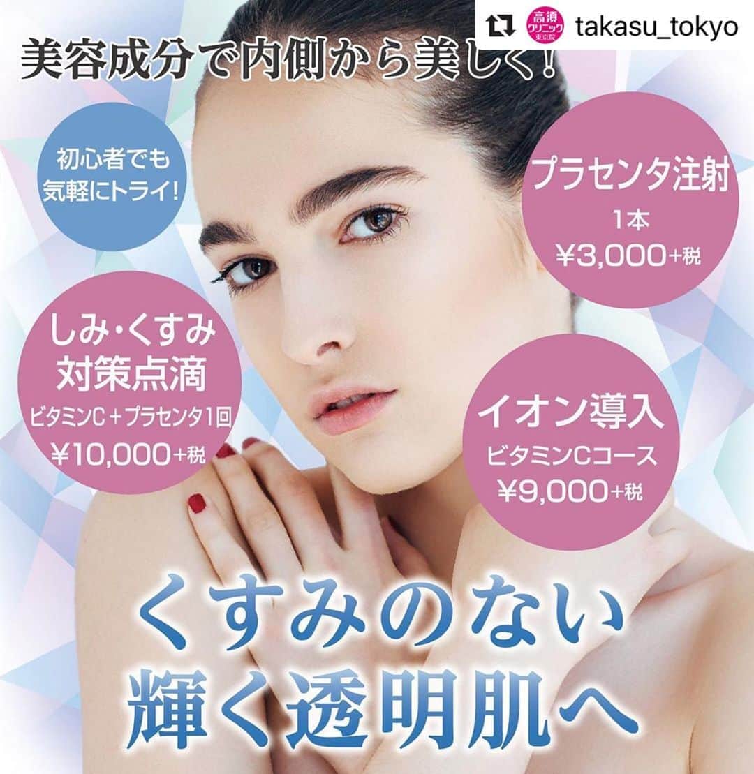 高須クリニックのインスタグラム：「. ━･･━･･━･･━･･━･･━･･━ #Repost @takasu_tokyo ━･･━･･━･･━･･━･･━･･━ 美容成分で肌の内側から美しく。﻿ 初心者でも気軽にトライできます。﻿ ﻿ 【🌿料金】﻿ ●プラセンタ注射﻿ 1本 ￥3,000（税抜）［全院］﻿ ﻿ ●イオン導入﻿ ビタミンCコース ￥9,000（税抜）﻿ ビタミンC + トランサミンコース ￥12,000（税抜）﻿ ビタミンC + グリシルグリシンコース ￥12,000（税抜）﻿ ※ケミカルピール・フォトフェイシャルM22・ポラリス・フラクセル2・サーマクールFLXにプラスアルファでイオン導入を希望される場合は、通常料金の半額でお受け頂けます。﻿ ［全院］﻿ ﻿ ●しみ・くすみ対策点滴﻿ ビタミンC+プラセンタ 1回 ¥10,000（税抜）﻿ ［全院］﻿ ﻿ 【⚠️副作用・リスク】﻿ ●プラセンタ注射﻿ 献血ができなくなる﻿ ﻿ ●イオン導入﻿ 手術後に処方する抗生剤や痛みどめによるアレルギー症状﻿ ﻿ ●しみ・くすみ対策点滴﻿ 献血ができなくなる﻿ ﻿ ﻿ 【ご予約・お問合せ】 ➿0120-5587-10 ※症例写真や施術に関するご質問なども上記までお願い致します。  #高須クリニック　#高須克弥　#美容　#美容整形　#整形手術　#整形　#プチ整形　#整形したい　#美容外科　#美容クリニック　#かわいい　#可愛くなりたい　#綺麗　#綺麗になりたい　#美人　#美容好きな人と繋がりたい　#美容好き　#肌　#美肌　#しみ　#くすみ　#紫外線　#美白　#美容成分　#プラセンタ　#スキンケア　#ナチュラル　#skincare」