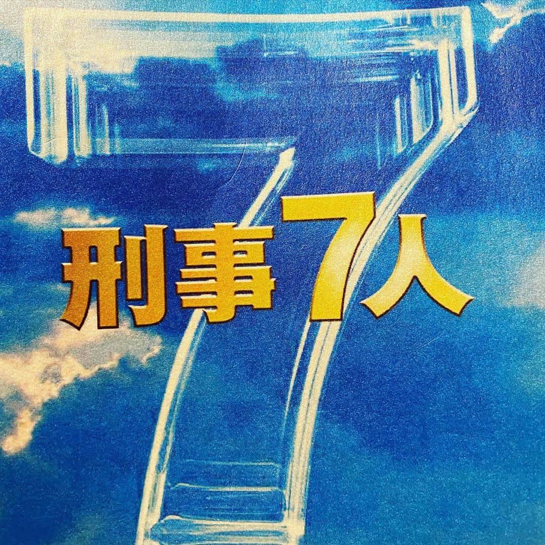 増田修一朗のインスタグラム：「テレビ朝日2020年9月16日放送  水曜夜9時「刑事7人 season6」の第7話  に出演します。皆さん是非見てください。  現場で写真を撮り忘れて台本の写真 #増田修一朗 #刑事7人」