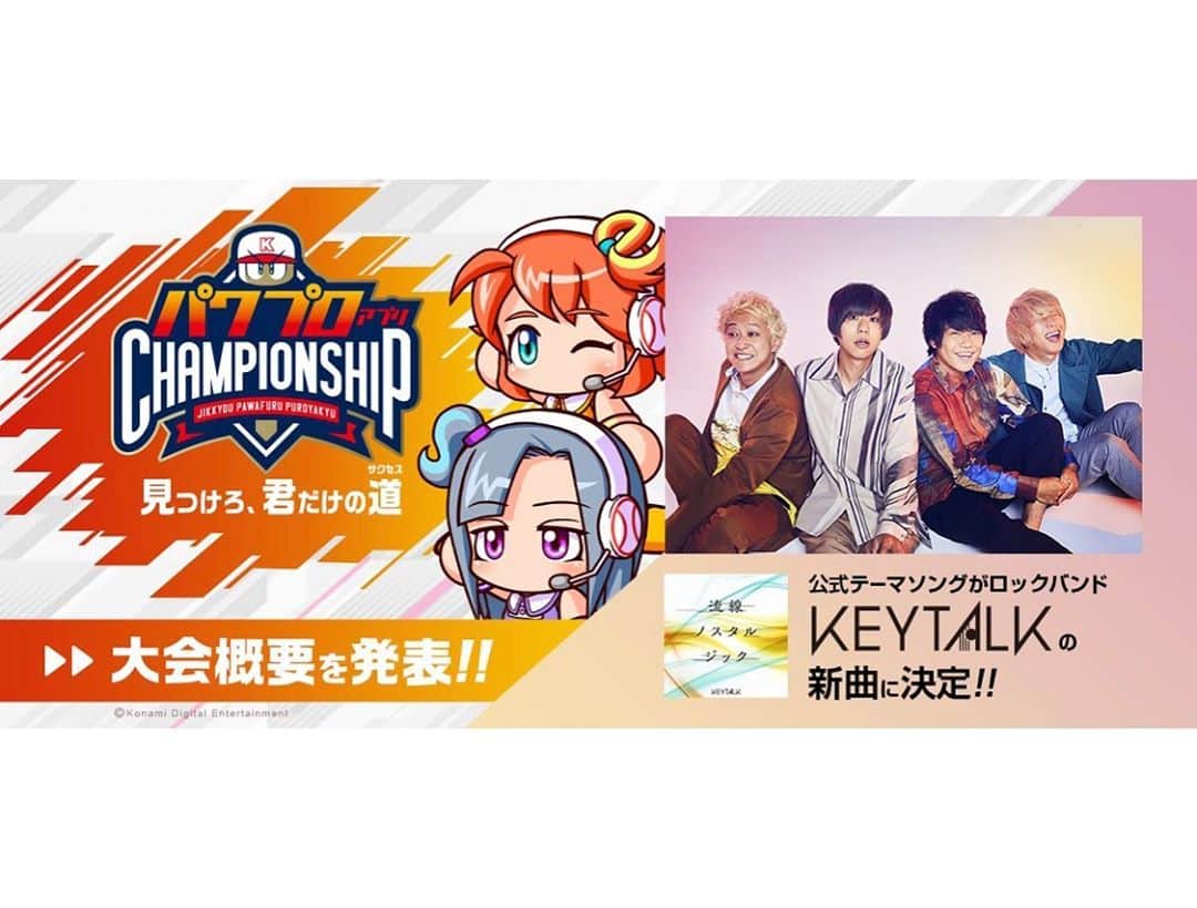 KEYTALKのインスタグラム：「⚾️パワチャン×KEYTALK⚾️  8.26にリリースした新曲“流線ノスタルジック”が 『パワプロアプリチャンピオンシップ』2020シーズンの公式テーマソングに決定❗️  KEYTALKも一緒に今大会を盛り上げます🔥  大会詳細はこちら⏩https://e-baseball.konami.net/pawachamp/2020/pawa_app/ ぜひチェックして下さい👀  #パワプロ #パワチャン」