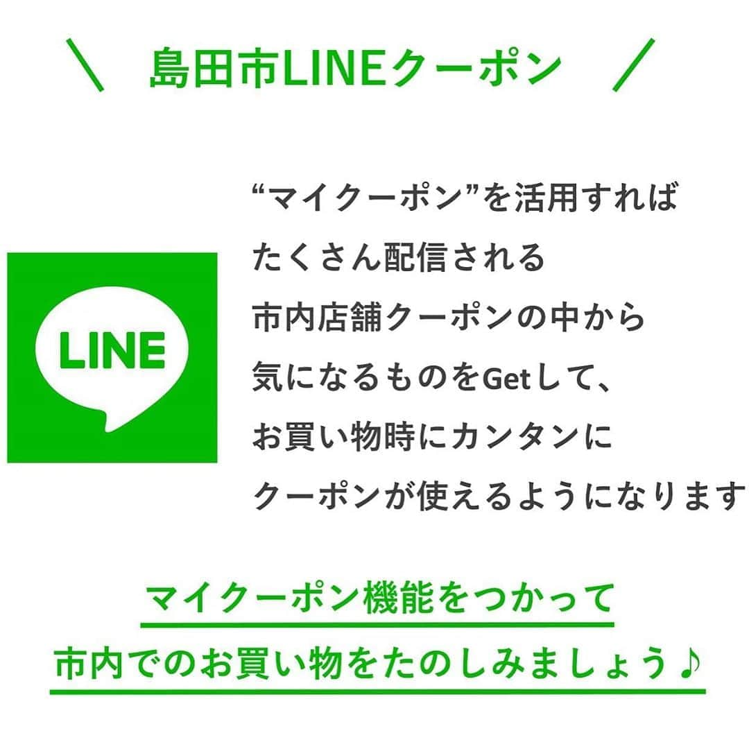 島田市さんのインスタグラム写真 - (島田市Instagram)「＼LINEクーポンをつかってお買い物をたのしもう！／﻿ LINE「マイクーポン機能」のご紹介﻿ ﻿ 使用可能期間が2週間のクーポンが、毎週36店舗ずつ、6週にわたって配信される島田市LINEクーポン。﻿ 来週14日(月)から、見られるクーポンの総数は延べ72クーポン！﻿ ﻿ 行きたいお店を見つけるのに、毎回たくさんのクーポンの中からひとつひとつ見ていくのは大変…。﻿ そんな方に、LINEマイクーポン機能のご紹介です。﻿ 詳細は画像をご確認ください！﻿ ﻿ LINEクーポンをつかって、島田市内でのお買い物をたのしみましょう！﻿ ﻿ #島田市#島田#島田市LINEクーポン#LINE#クーポン#LINEクーポン#新型コロナ対策#新型コロナウイルス対策#島田市緑茶化計画#緑茶化#マイクーポン#howtouse﻿」9月11日 16時26分 - shimadacity_shizuoka_official