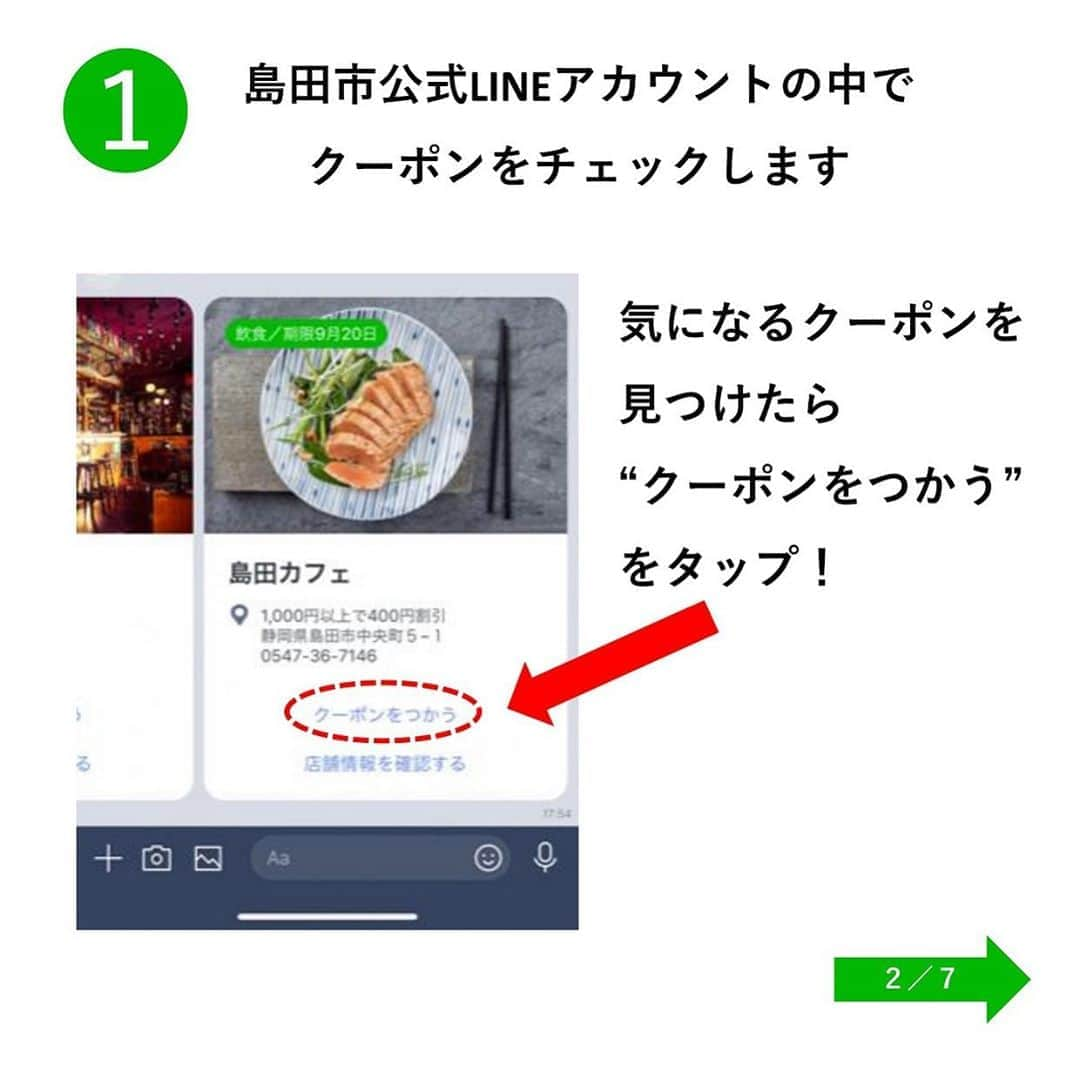 島田市さんのインスタグラム写真 - (島田市Instagram)「＼LINEクーポンをつかってお買い物をたのしもう！／﻿ LINE「マイクーポン機能」のご紹介﻿ ﻿ 使用可能期間が2週間のクーポンが、毎週36店舗ずつ、6週にわたって配信される島田市LINEクーポン。﻿ 来週14日(月)から、見られるクーポンの総数は延べ72クーポン！﻿ ﻿ 行きたいお店を見つけるのに、毎回たくさんのクーポンの中からひとつひとつ見ていくのは大変…。﻿ そんな方に、LINEマイクーポン機能のご紹介です。﻿ 詳細は画像をご確認ください！﻿ ﻿ LINEクーポンをつかって、島田市内でのお買い物をたのしみましょう！﻿ ﻿ #島田市#島田#島田市LINEクーポン#LINE#クーポン#LINEクーポン#新型コロナ対策#新型コロナウイルス対策#島田市緑茶化計画#緑茶化#マイクーポン#howtouse﻿」9月11日 16時26分 - shimadacity_shizuoka_official