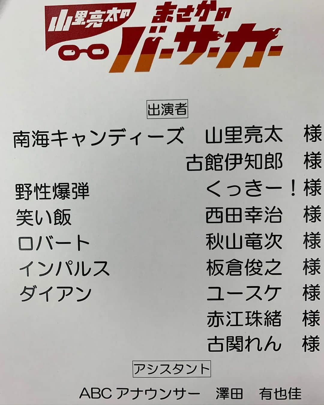 山里亮太のインスタグラム：「本当だったんだ…  #まさかのバーサーカー」