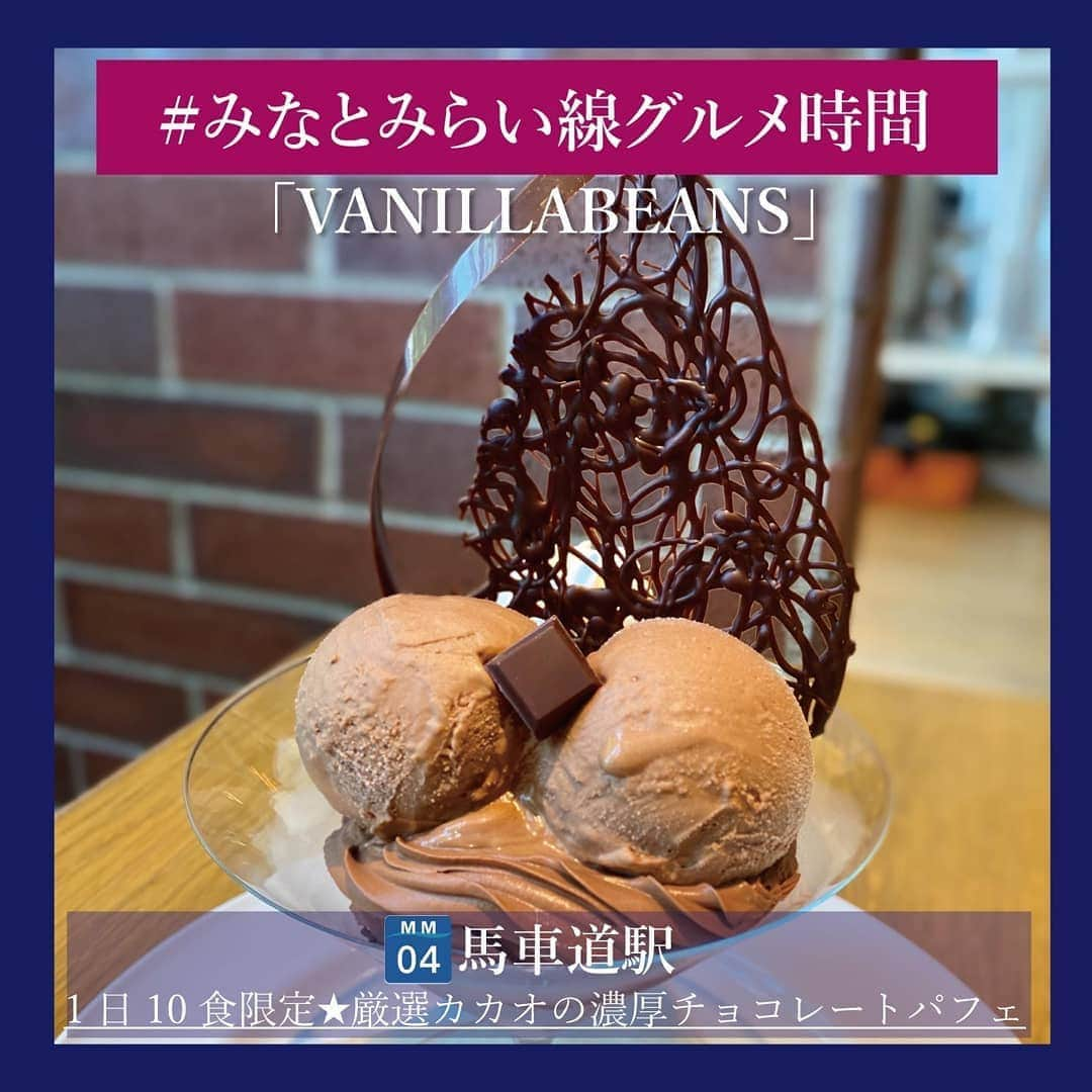 東京カメラ部 横浜分室さんのインスタグラム写真 - (東京カメラ部 横浜分室Instagram)「「VANILLABEANS（バニラビーンズ）」 . 馬車道駅近くに本店を構える、横浜のチョコレートブランド「VANILLABEANS」の人気メニューを2週にわたって紹介しています♪ 「バニラビーンズパルフェ（¥1,800(税抜)）」は、“カカオを味わい尽くす”がコンセプトの一日10食限定メニュー。 濃厚なチョコレートアイスとガトーショコラを絡めていただくと、一気に幸せな気分に…♪ 白いのは生クリーム…？と思いきや、カカオ豆を包む白い果実（カカオパルプ）を使用したもの。このほか、カカオ豆を砕いたカカオニブなど、様々な触感でカカオが楽しめます。 まさにここでしか食べられないパルフェ。チョコレート好きの方は必食です！ . ※東京カメラ部_横浜分室では、みなとみらい線沿線の魅力溢れるグルメ情報を不定期でご紹介します！ . みなとみらい線公式Facebook「わたしの横浜4.1キロさんぽ」で横浜の魅力を発信中！ そちらも是非ご覧下さい！<PR> . #みなとみらい線フォト散歩 #みなとみらい線フォトさんぽ #みなとみらい線 #横浜 #新高島 #みなとみらい #馬車道 #日本大通り #元町中華街 #yokohama #東京カメラ部 #Japan #photo #写真 #日本 #vanillabeans #バニラビーンズ #chocolate #チョコレート #パフェ #パフェ活 #cafe  #cafestagram #インスタ映え #instafood #グルメ女子 #myyokohama #横浜グルメ #インスタグルメアワード2020 #みなとみらい線グルメ時間」9月11日 17時00分 - tcc.yokohama