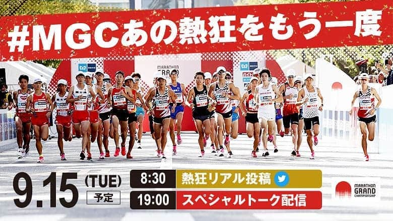 日本陸上競技連盟さんのインスタグラム写真 - (日本陸上競技連盟Instagram)「【9.15 #MGCあの熱狂をもう一度】 感動の42.195キロを皆さまと共に振り返るべく、スペシャルトーク配信を実施致します‼️  マラソン界が一つなり、歴史的な一日となりました昨年9月15日と同日❗️ MGCダイジェスト版を見ながら、MGCを仕掛けた4名の✨豪華ゲスト✨のトークをお届け致します👏👏  👟期日：9月15日（火）19:00～約1時間（予定） 👟配信：スポーツナビ  ▽配信詳細 http://www.mgc42195.jp/news/article/14071/  🎃また、引き続き名場面も募集中です🎃 #MGCあの熱狂をもう一度 をつけて、皆様の心に残る1シーンをご投稿ください💖沢山の名場面をお待ちしております😻  ▽名場面募集詳細 http://www.mgc42195.jp/news/article/14051/  #マラソン #MGC #陸上 #JAAF」9月11日 17時08分 - jaaf_official