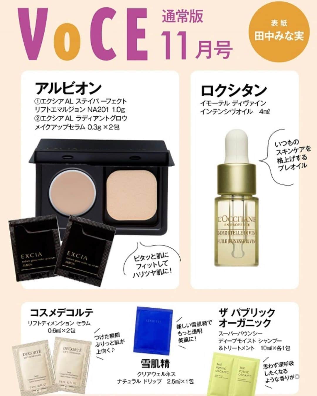 のインスタグラム：「【付録速報💨💨💨】 9月19日発売！VOCE11月号の付録がスゴい！  第１付録は、憧れブランドとして名高いアルビオン「エクシア」のファンデと下地の２点セット！　第２付録は、パワーアップしたロクシタンの“ 黄金のプレオイル”！　さらに３ブランドの貼り込み付録がついて、合計５ブランドのこの秋イチ押し新製品をお試しできる1冊です❤️  【特別付録①】 ＼待望のアルビオン豪華付録ＢＯＸ／ 艶めくハリをつくる美膜ベースメイク2 点セット  ①  ＼高密着リフト系ファンデーション／ エクシア AL ステイパーフェクト リフトエマルジョン NA201 1.0ｇ SPF30/PA+++   ②  ＼かげりを輝きに変えるベース／ エクシア AL ラディアントグロウ メイクアップセラム 0.3ｇ×2包 SPF30/PA+++  【特別付録②】 ＼大人気の“黄金のオイル”がパワーアップ／ ロクシタン　イモーテル ディヴァインインテンシヴオイル 4ml  ロクシタンのスキンケアの中で人気を誇るイモーテル ディヴァインインテンシヴオイルが美肌成分をパワーアップさせてリニューアル。そんな進化を遂げた“黄金のオイル”をたっぷり試せる大容量サンプル。塗ったそばからわかる、確かな肌実感をぜひ体験して。  【貼り込み付録①】 コスメデコルテの新作美容液が今すぐ試せる！ コスメデコルテ リフトディメンション セラム 0.6ml×2包  【貼り込み付録②】 あの雪肌精がこの秋生まれ変わる!! 雪肌精 クリアウェルネス　ナチュラル ドリップ 2.5ml  【貼り込み付録③】 ベストコスメ総ナメのシャントリがさらにパワーアップ! ザ パブリック オーガニック　スーパーバウンシー　ディープモイスト　シャンプー＆トリートメント 10ml 各1包  各ネット書店で好評ご予約受付中❤️ 早めのご予約をオススメします！  ーーーーーーーーーーーーーーーーーーーーー﻿ ﻿VOCEのInstagramでは新作コスメ情報やメイクテク、撮影舞台裏を毎日お届け!ぜひフォロー&チェックして！！﻿ ﻿ 👉＠vocemagazine﻿ ﻿ #voce #voceおすすめ #vocemagazine #ヴォーチェ #新作コスメ #コスメ #コスメマニア #コスメ好きさんと繋がりたい #VOCEおすすめコスメ #コスメ好きな人と繋がりたい #おすすめコスメ #コスメ紹介 #コスメレポ #コスメ部  #雑誌付録 #アルビオン #ロクシタンイモーテル #エクシア #コスメデコルテ #雪肌精 #ザパブリックオーガニック #VOCE11月」