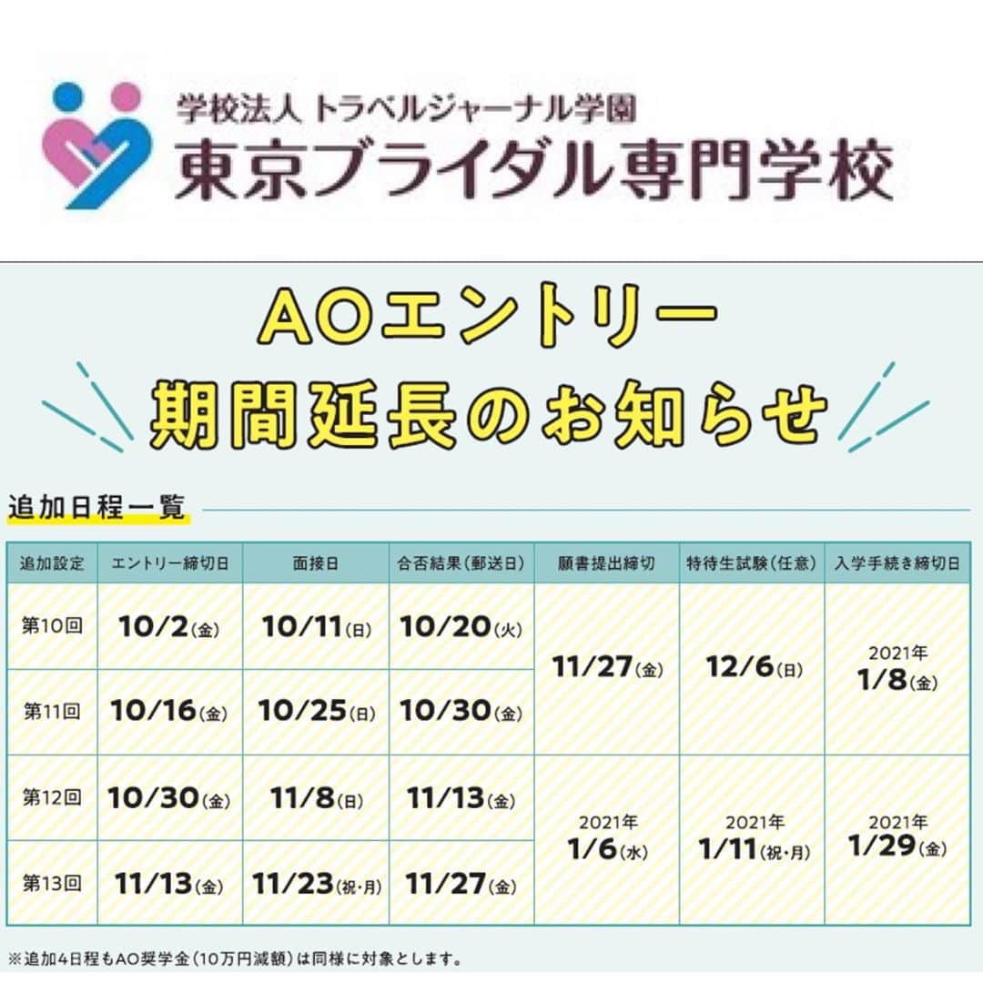 東京ブライダル専門学校 公式さんのインスタグラム写真 - (東京ブライダル専門学校 公式Instagram)「東京ブライダル専門学校は明日から短い「夏休み」。 とはいっても季節は少しずつ秋にうつろいで日が短くなっていきます。  どんな1年が始まるのだろう、と期待と不安が入り混じっていた在校生。 今年はいつもとちょっと違う新年度の始まりでした。 戸惑いの多かった前期です。 夏休みは少しほっとできる時間ができそうかなぁ？  オープンキャンパスではキャンパスの「今」をご紹介しています。  ◆◆来校型のオープンキャンパス◆◆ 次回は ９月１３日/２７日 日曜日の13：00開始です。 キャンパスツアー、 体験授業、 在校生ナビゲーターとの交流など 予定しています。 開催当日の朝までお申し込みいただけます。  #ブライダル #東京ブライダル #ウェディング #婚礼 #専門学校 #高１#高２#高３ #オーキャン #オープンキャンパス #高校生 #東中野 #専門学校 #ドレスコーディネーター #プランナー #宴会サービス #コンシェルジュ #ホテル #ウェディングコーディネーター #海外ウェディング #リゾートウェディング #就職 #資格 #ヘアメイク #結婚式 #フォトウェディング #音響照明 #フォトグラファー #学校説明会 #AO入試」9月11日 17時35分 - tokyobridal