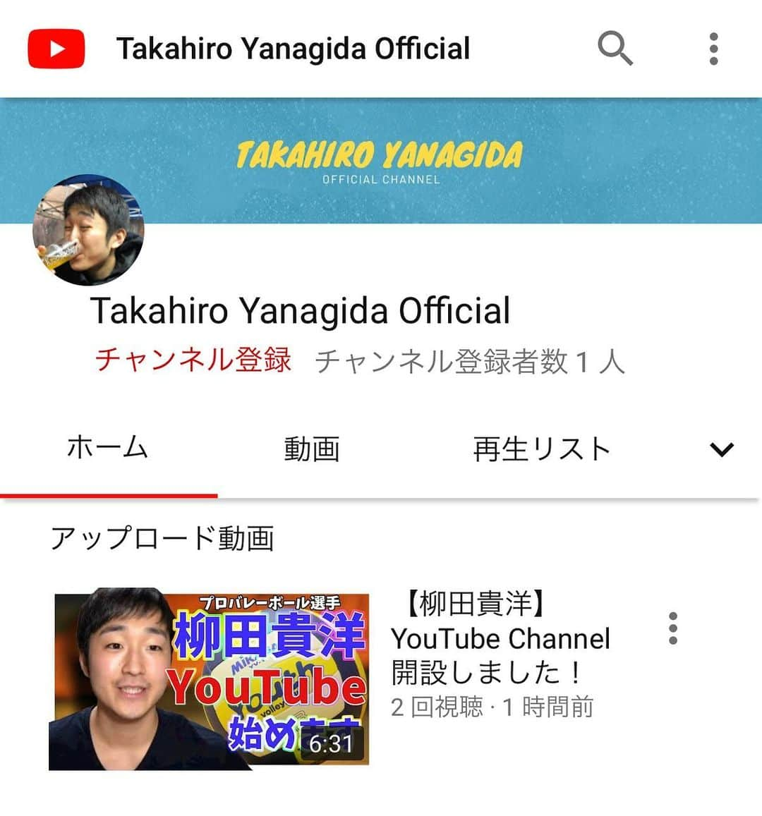 平田亮介のインスタグラム：「お久しぶりです！！  この度【柳田貴洋YouTubeチャンネル】を開設しました！！  色々発信していきたいと思います😁 是非チャンネル登録お願いしますー！！」