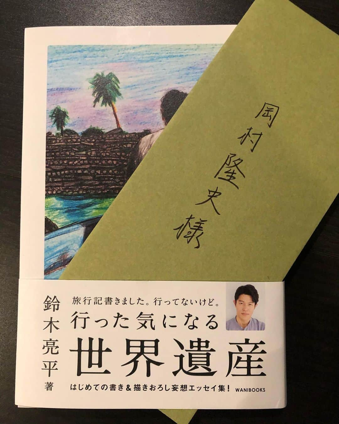 岡村隆史のインスタグラム：「本 鈴木亮平さん直筆のお手紙と共にいただきました。 ありがとうございます。」