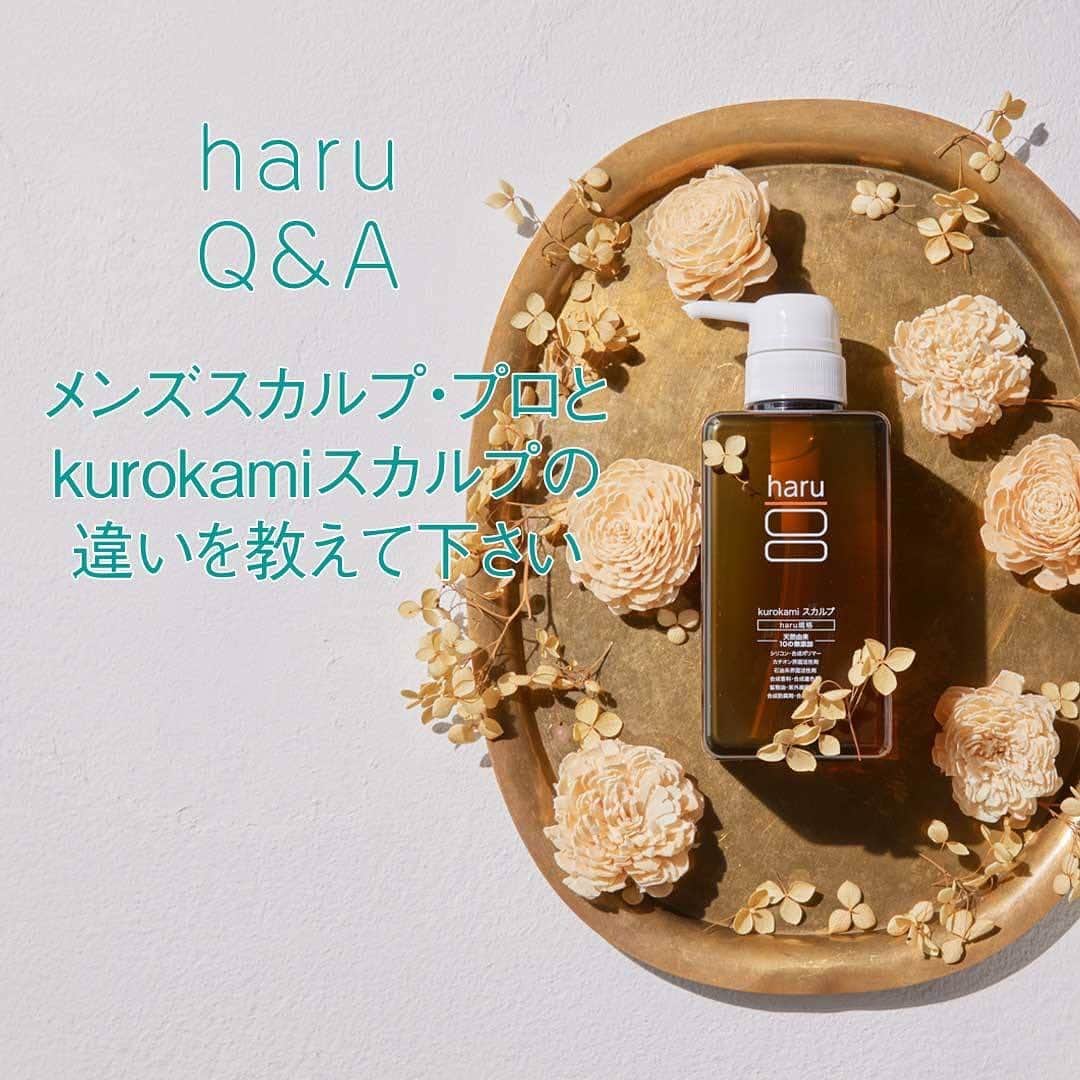 のインスタグラム：「haru Q&A。 . kurokamiスカルプとメンズスカルプ・プロは何が違うの？ . kurokamiスカルプは、女性の髪や頭皮を考え、うるおい成分たっぷり。 . メンズスカルプ・プロは、男性の髪や頭皮を考えたすっきり清涼感のあるシャンプーです。 . Product:haru シャンプー「kurokamiスカルプ」 _ #haru_kurokamiスカルプ _ #髪にハル #天然 #心にゆとりを #働く女性 #おうち時間 #おうち美容 #日々の暮らし #丁寧な暮らし #シンプルな暮らし #ミニマリスト #おこもり美容 #美容 #秋 #日常生活 #シャンプー #9月 #メンズ #オールインワン #おこもり美容 #バスタイム #頭皮ケア #香り #家族 #ファミリー _ #ココロユルム #ココロハレル #kurokamiスカルプ #haruシャンプー #haruのある生活」