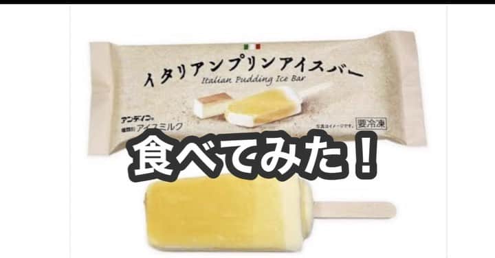 樋渡大輝のインスタグラム：「今話題！セブンイレブンの新作「イタリアンプリンアイスバー」食べてみた！  #お笑い芸人 #放課後ハートビート #HIWA #よしもと #ROCK #アーティスト #食べてみた #イタリアンプリンアイスバー #セブンイレブン #完食 #めちゃくちゃ美味しい」