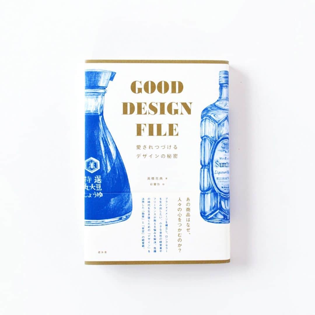 haconiwa / 箱庭のインスタグラム：「毎週金曜日は #週末読みたい本 のコーナーです！﻿ ﻿ 今週は、『GOOD DESIGN FILE 愛されつづけるデザインの秘密』をご紹介します。﻿  iPhone、AQUOS、ウニッコなど、身近にあるさまざまな商品やブランドが長年愛され続ける秘密を、著者独自の視点で紐解く一冊『GOOD DESIGN FILE 愛されつづけるデザインの秘密』。 経営のプロである著者・高橋克典さんが選出した全47のトピックスをそれぞれ解説しています。 ﻿ 詳しくは本日公開の記事をチェックしてねー﻿ ﻿ #週末読みたい本 #本 #book #GOODDESIGNFILE愛されつづけるデザインの秘密 #GOODDESIGNFILE #高橋克典」