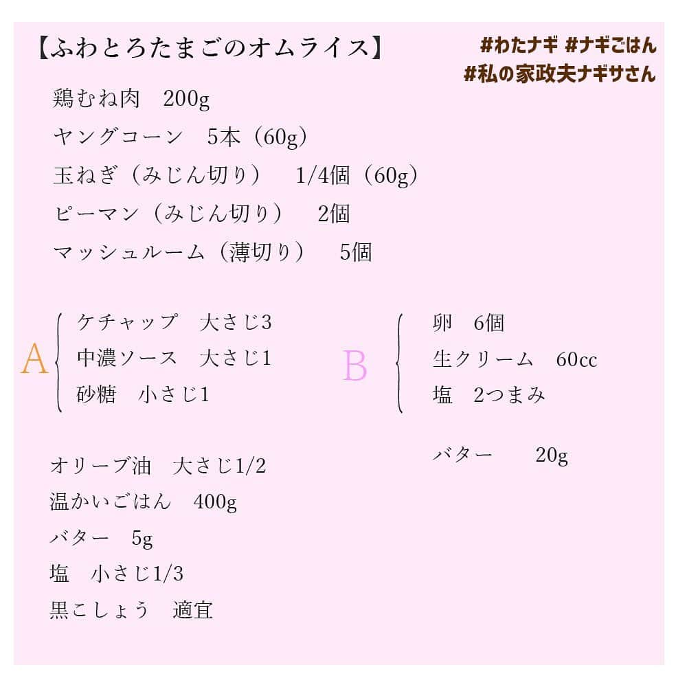 【公式】私の家政夫ナギサさんさんのインスタグラム写真 - (【公式】私の家政夫ナギサさんInstagram)「#ナギごはん いよいよ最終回です🍴  最後は、特別編でメイちゃんが愛情たっぷりのハートを 書いていたふわとろたまごのオムライス❤❤ 皆さんもぜひハートのオムライス作ってみてください！  #あのシーン本当に可愛かったですね😍 #このハートがメイちゃんらしくて本当に可愛い…💛 #これまで紹介してきたナギごはん #皆さん沢山作っていただき #ありがとうございました❣ #投稿こっそり見ていましたよ👀♡♡ #どれも本当に美味しそうでした◎ #寂しくなったときは #ナギごはんを作って #わたナギに浸ってください~~！  #私の家政夫ナギサさん #多部未華子 #大森南朋 #瀬戸康史 #栗原心平 #tbs #火曜ドラマ #料理レシピ #レシピ #料理  #晩ごはん #今日の夜ごはん」9月11日 18時42分 - watanagi_tbs