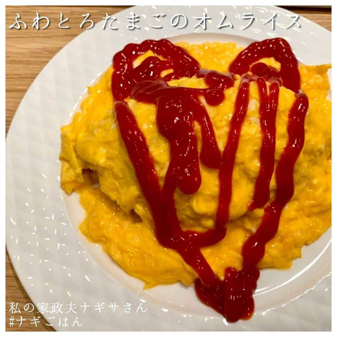 【公式】私の家政夫ナギサさんのインスタグラム：「#ナギごはん いよいよ最終回です🍴  最後は、特別編でメイちゃんが愛情たっぷりのハートを 書いていたふわとろたまごのオムライス❤❤ 皆さんもぜひハートのオムライス作ってみてください！  #あのシーン本当に可愛かったですね😍 #このハートがメイちゃんらしくて本当に可愛い…💛 #これまで紹介してきたナギごはん #皆さん沢山作っていただき #ありがとうございました❣ #投稿こっそり見ていましたよ👀♡♡ #どれも本当に美味しそうでした◎ #寂しくなったときは #ナギごはんを作って #わたナギに浸ってください~~！  #私の家政夫ナギサさん #多部未華子 #大森南朋 #瀬戸康史 #栗原心平 #tbs #火曜ドラマ #料理レシピ #レシピ #料理  #晩ごはん #今日の夜ごはん」