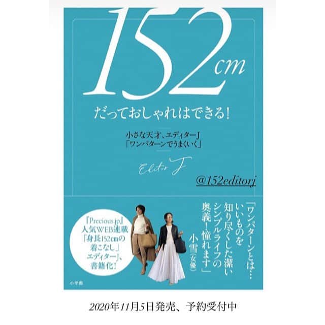 福田葉子さんのインスタグラム写真 - (福田葉子Instagram)「この夏ずっとこれを作ってました…。やっとこの日を迎えることが出来ました。「152㎝だっておしゃれはできる！」11/5発売予定です。Amazonや楽天などネット書店での予約開始しました。中身はただいま絶賛入稿中ですが…笑。 エディターJはドマーニ やプレシャスの編集長を歴任した私の大先輩です。モデルやスタイリストも含めて、こんなおしゃれな人は見たことがありません。リタさんの本の次はJさん、と心に決めてました。152㎝と小柄なのにそう感じさせないセンスと着こなし。Precious.jpのWEB連載3年分から待望の書籍化！シャイで謙虚なエディターJを説得して専用インスタグラムアカウントも開設しました、@152editorj ですよろしくね。 小さいこと、身長が低いことに悩める女性たちへのアンサーBOOKです。お楽しみに。 #152cmだっておしゃれはできる #エディターJ #単行本　#スタイルブック　#152cmの着こなし　#連載　#Precious #Preciousjp #身長　#小さい　#悩み　#おしゃれ　#book #fashion #style #mini」9月11日 18時42分 - yoyoyokoko