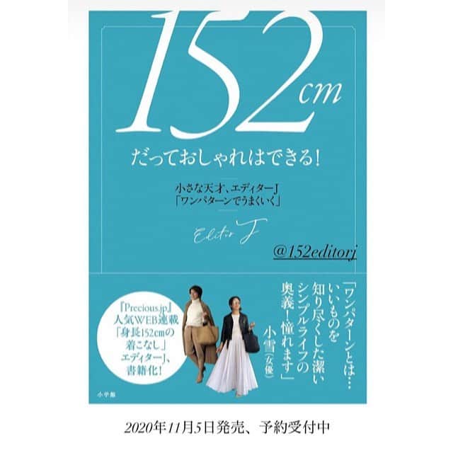 のインスタグラム：「この夏ずっとこれを作ってました…。やっとこの日を迎えることが出来ました。「152㎝だっておしゃれはできる！」11/5発売予定です。Amazonや楽天などネット書店での予約開始しました。中身はただいま絶賛入稿中ですが…笑。 エディターJはドマーニ やプレシャスの編集長を歴任した私の大先輩です。モデルやスタイリストも含めて、こんなおしゃれな人は見たことがありません。リタさんの本の次はJさん、と心に決めてました。152㎝と小柄なのにそう感じさせないセンスと着こなし。Precious.jpのWEB連載3年分から待望の書籍化！シャイで謙虚なエディターJを説得して専用インスタグラムアカウントも開設しました、@152editorj ですよろしくね。 小さいこと、身長が低いことに悩める女性たちへのアンサーBOOKです。お楽しみに。 #152cmだっておしゃれはできる #エディターJ #単行本　#スタイルブック　#152cmの着こなし　#連載　#Precious #Preciousjp #身長　#小さい　#悩み　#おしゃれ　#book #fashion #style #mini」