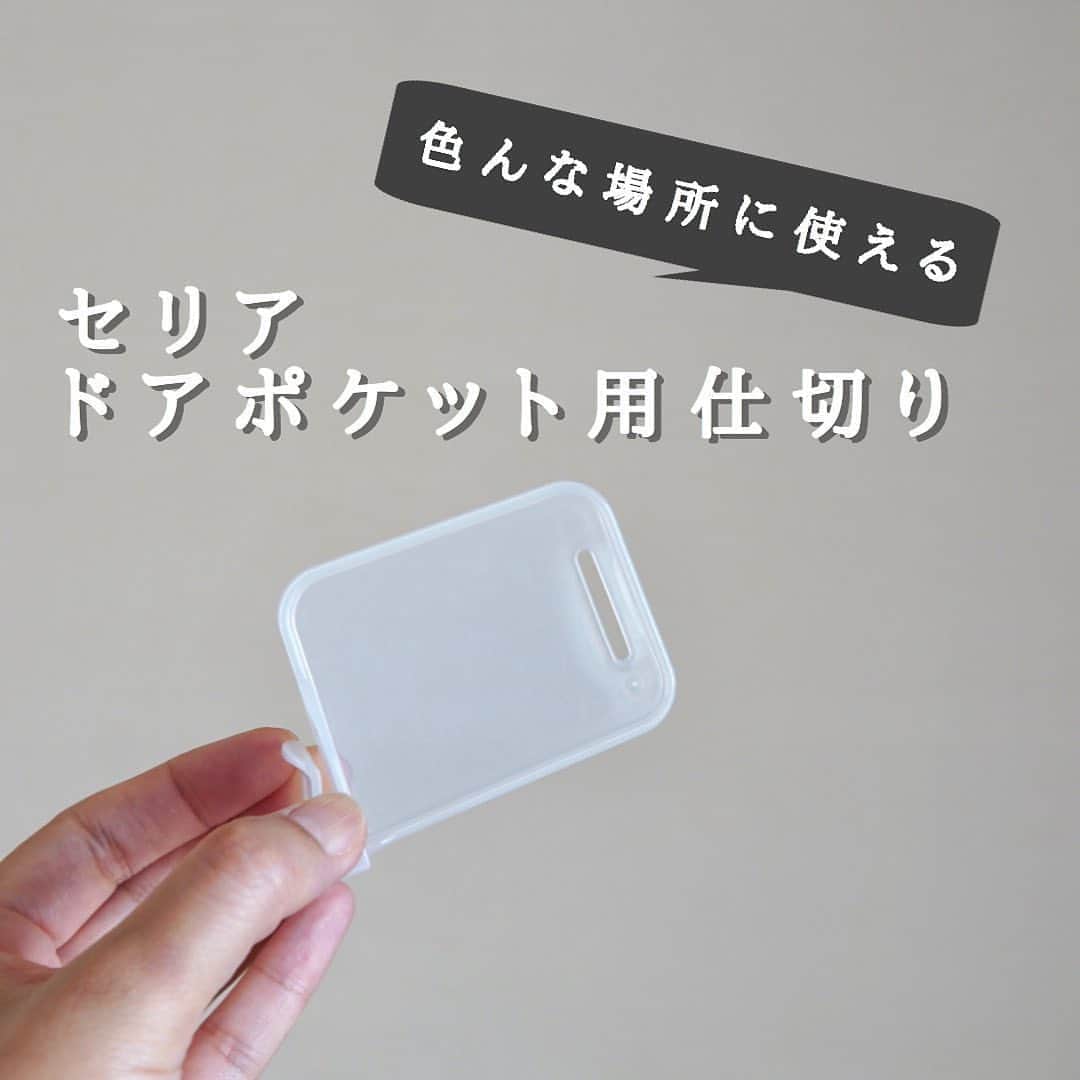Locariのインスタグラム：「＼整理収納アドバイザーおすすめ／﻿ 【セリア】ドアポケット用仕切り﻿ ﻿ @kokoro_life_b さんの投稿をご紹介します✎﻿ .﻿ .﻿ セリアの人気商品「ドアポケット用仕切り」。﻿ やっと購入しました。﻿ .﻿ 冷蔵庫のドアポケットに置くモノ達って開け閉めで倒れがち。それを防止してくれるのがこの仕切りです。﻿ .﻿ 我が家ではコレを水筒の収納に応用。水筒が倒れてくるのが地味にストレスでね…この仕切りが水筒の転倒も回避してくれています。﻿ .﻿ ドアポケット以外にも色んなところの仕切りに使えてほんと便利ですよ！﻿ .﻿ .﻿ #整理収納 #整理収納アドバイザー#お片づけ﻿ #100均#セリア#100円アイテム#100円収納#便利グッズ」