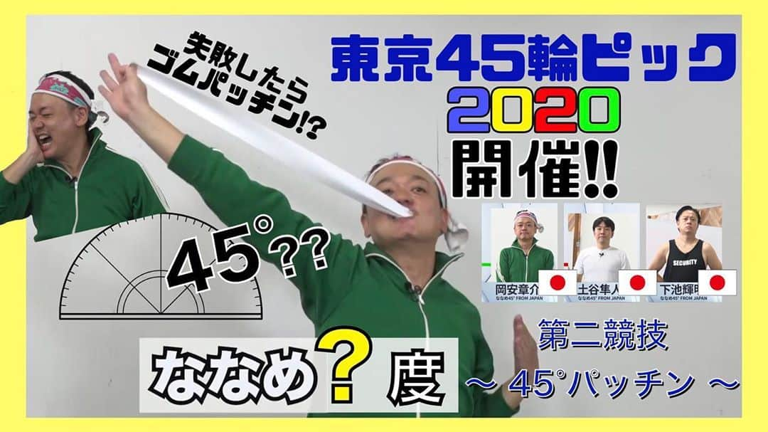 岡安章介さんのインスタグラム写真 - (岡安章介Instagram)「今週も45輪ピックやりますよ！ 今回の競技は「45°パッチン」ななめ45° のポーズは果たして何度なのか！ 今夜7:45（ななめ45分）配信です！お楽しみに！ #ななめ45#ななめ45の45ch  #45輪ピック   https://www.youtube.com/channel/UCryHN-M55MtlFk07ZBt7rkA」9月11日 19時06分 - naname45okayasuakiyoshi