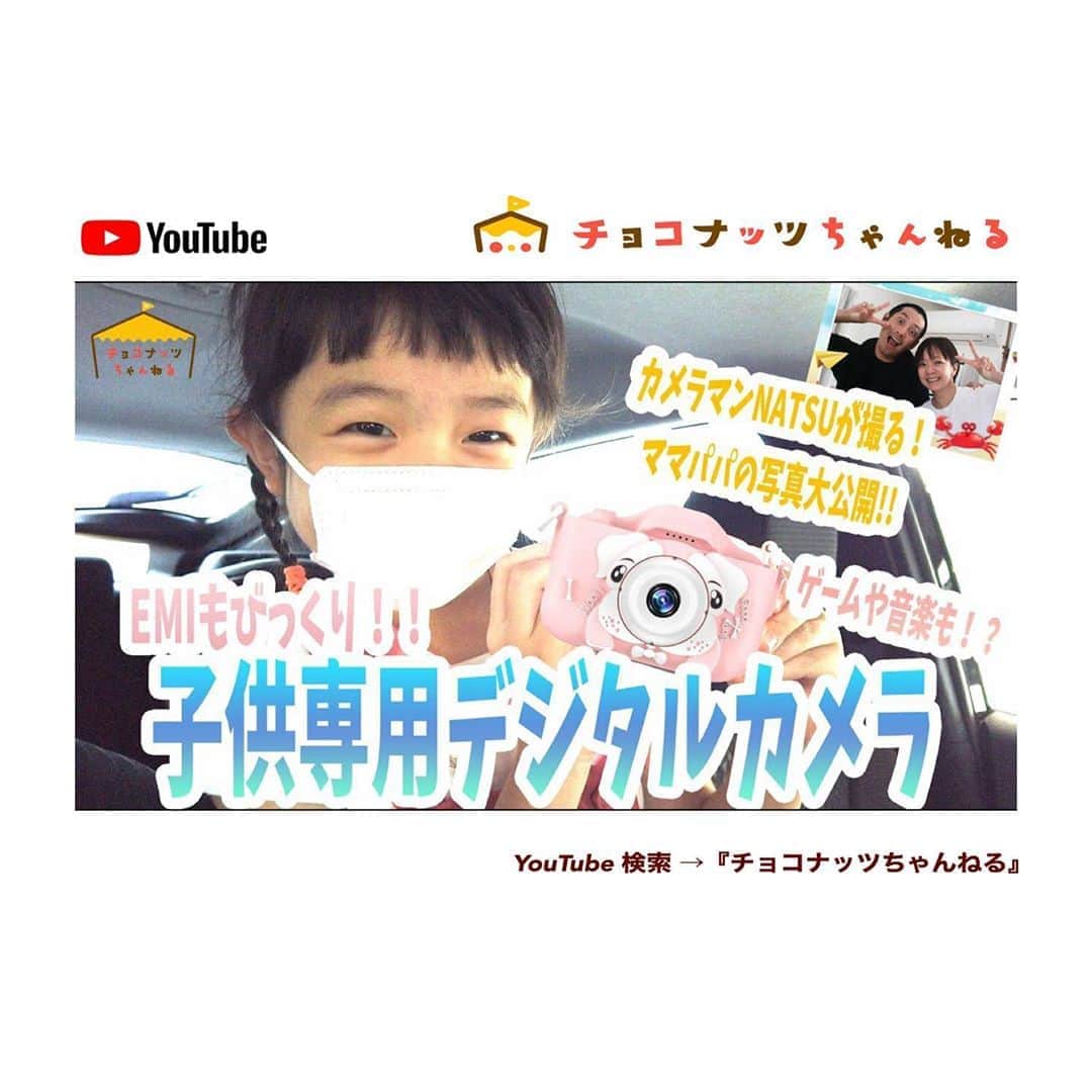肥野竜也のインスタグラム：「【チョコナッツちゃんねる】﻿ ﻿ ﻿ 新しい動画がアップされました⤴︎⤴︎﻿ 是非観てください😆﻿ ﻿ 『検索方法』﻿ ※YouTube 検索 → 「チョコナッツちゃんねる」﻿ ※プロフィールに最新動画のURLを貼りつけております🌈﻿ ﻿ チャンネル登録＆高評価も是非宜しくお願い致します🙇‍♂️✨﻿ ﻿ ﻿ #告知﻿ #チョコナッツちゃんねる﻿ #肥野ファミリー﻿ #YouTube﻿ #ユーチューブ﻿ #ファミリーチャンネル #デジタルカメラ #子供デジタルカメラ」