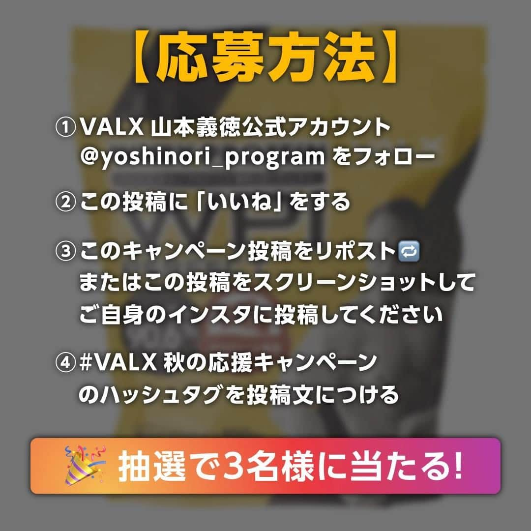 山本義徳さんのインスタグラム写真 - (山本義徳Instagram)「「VALX秋のボディメイク応援プレゼントキャンペーン」  話題のVALXプロテインチョコ風味が当たる？！⠀ VALX秋のボディメイク応援プレゼント企画！🍫 ⠀ いつもVALX山本義徳を応援してくださり ありがとうございます💪 ⠀ 日頃の感謝の気持ちを込めて⠀ プレゼント企画を開催させていただきたいと思います✨ ⠀ 【応募方法】⠀  ①VALX山本義徳公式アカウント⠀  @yoshinori_program　をフォロー⠀  ②この投稿に「いいね」をする  ③このキャンペーン投稿をリポスト （またはこの投稿をスクリーンショットして⠀ ご自身のインスタに投稿よろしくお願いいたします！）⠀  ④ #VALX秋の応援キャンペーン のハッシュタグを⠀ 投稿文に忘れないようよろしくお願いいたします。  🗓応募期間⠀ 2020/09/11（木） ~ 2020/09/17 （木）⠀ ⠀ 🎁賞品詳細・当選人数⠀ VALXプロテイン チョコ風味✖️１（3名様） ⠀ 【当選発表】 ご応募いただいた方の中から⠀ 厳正に抽選の上、当選者を決定いたします。⠀ ご当選された方には、Instagramの⠀ ダイレクトメッセージでご連絡いたします。  #プロテイン #プロテインダイエット #プレゼント #プレゼント企画 #ボディビル #自重 #家トレ #自宅トレーニング #自宅待機 #筋トレダイエット #筋トレ男子 #パーソナルジム #筋トレ女子 #筋トレ好きと繋がりたい #トレーニング好きと繋がりたい #トレーニング男子 #筋肉作り #トレーニー女子と繋がりたい #筋スタグラム #筋肉男子 #トレーニング大好き #トレーニング初心者 #トレーニーと繋がりたい #トレーニング仲間 #山本義徳 #筋肉男子 #筋トレ初心者 #ダイエット #VALX」9月11日 20時00分 - valx_kintoredaigaku